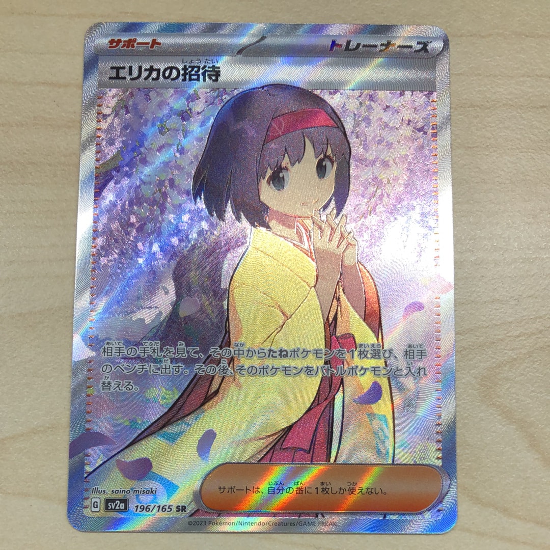 エリカの招待 SR[SV2a 196/165](強化拡張パック「ポケモンカード151」)