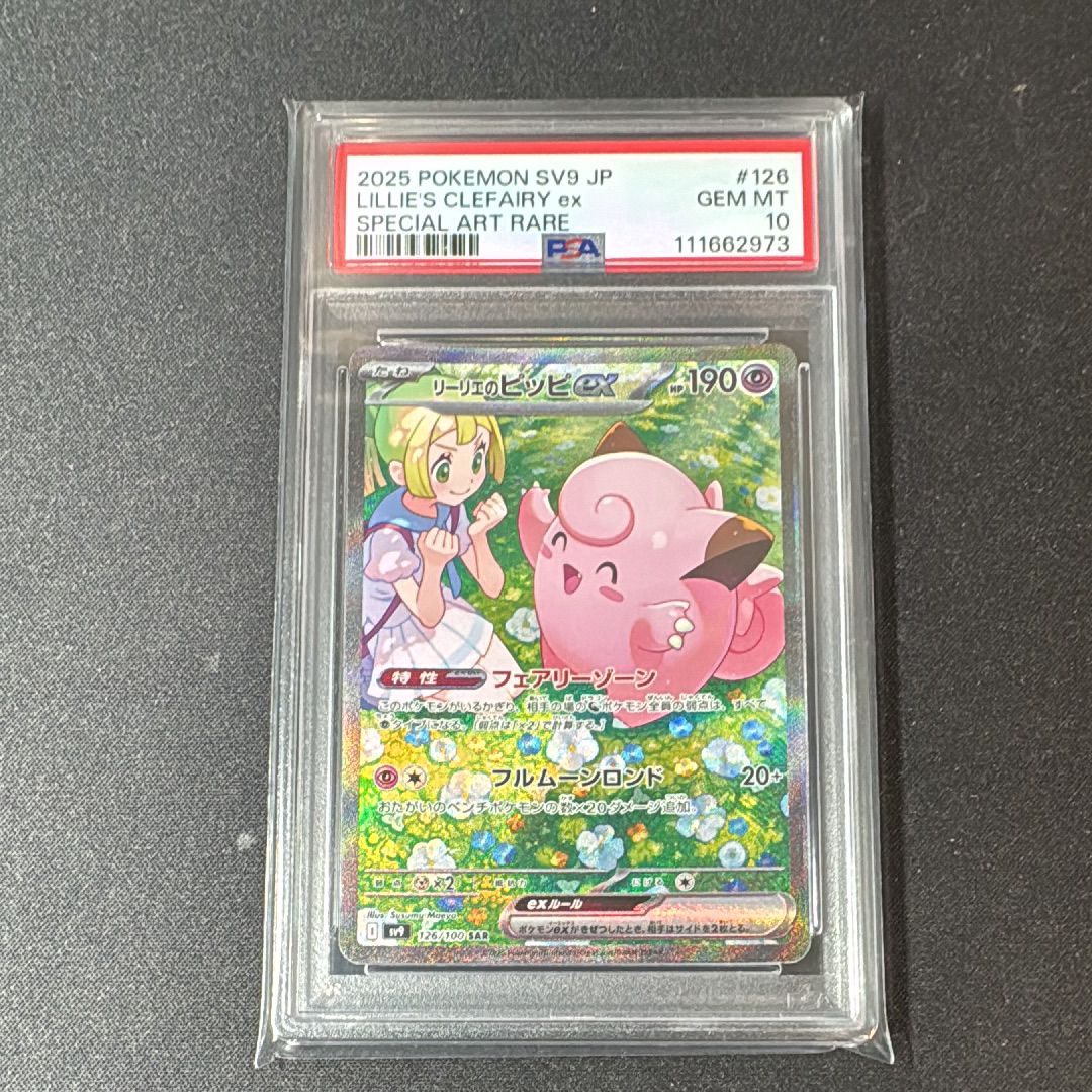 リーリエのピッピex SAR [SV9 126/100](拡張パック「バトルパートナーズ」)