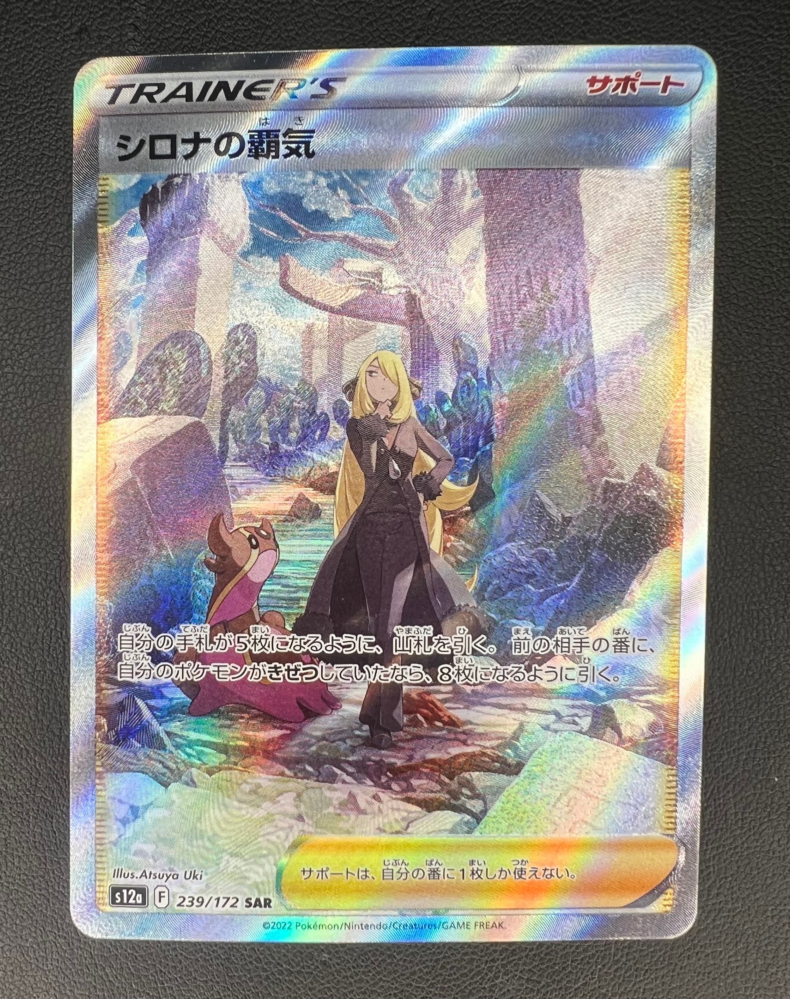シロナの覇気 SAR[s12a 239/172](ハイクラスパック「VSTARユニバース」)
