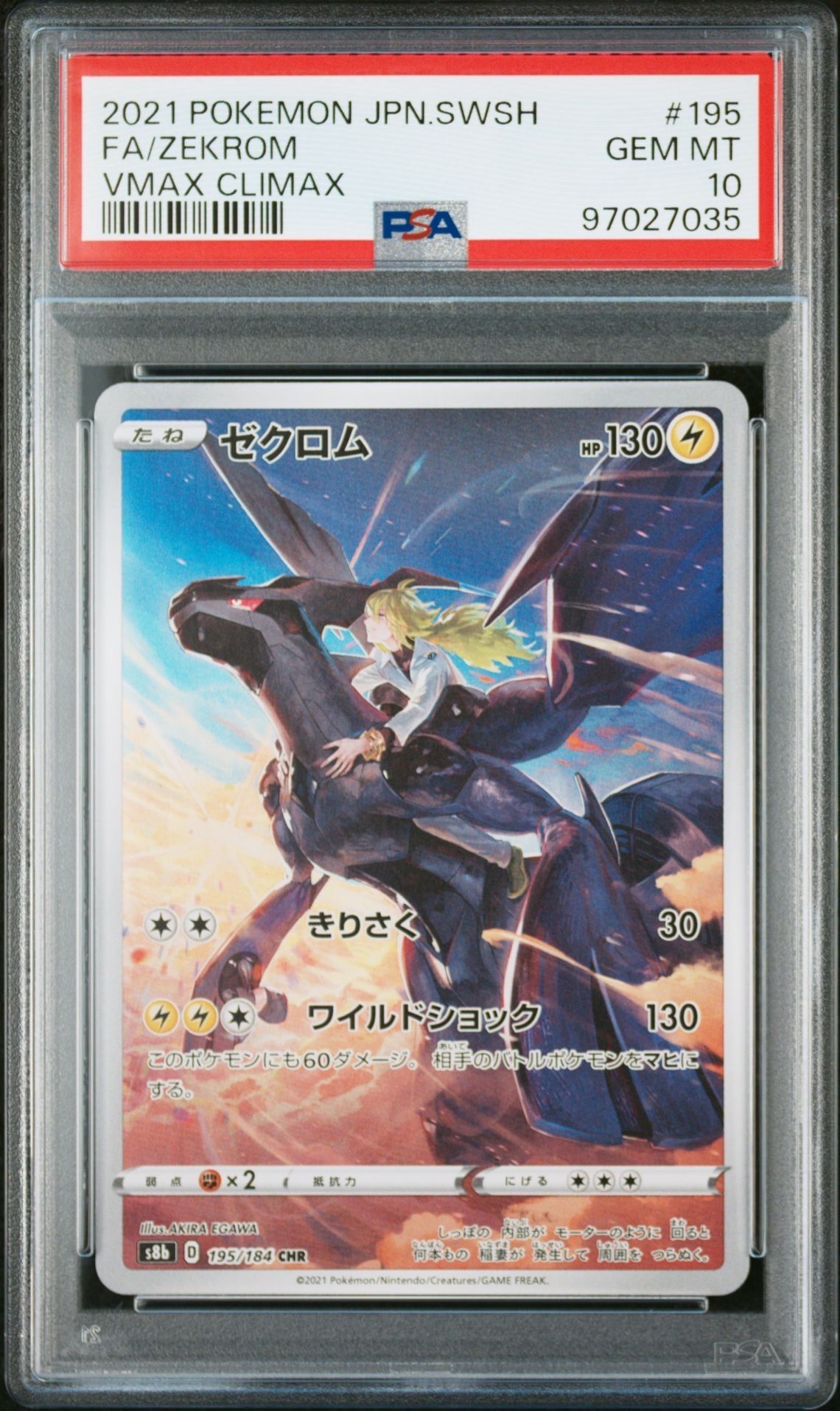ゼクロム (N) CHR[s8b 195/184](ハイクラスパック「VMAXクライマックス」)