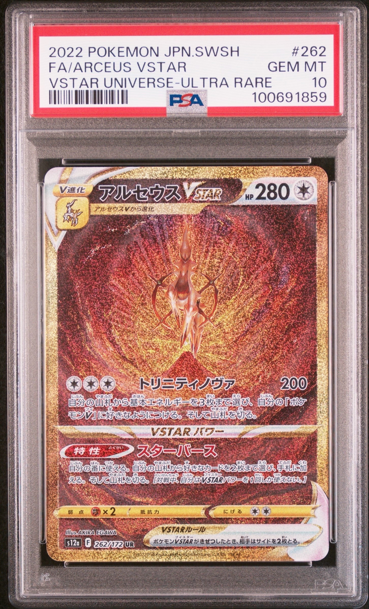アルセウスVSTAR UR[s12a 262/172](ハイクラスパック「VSTARユニバース」)