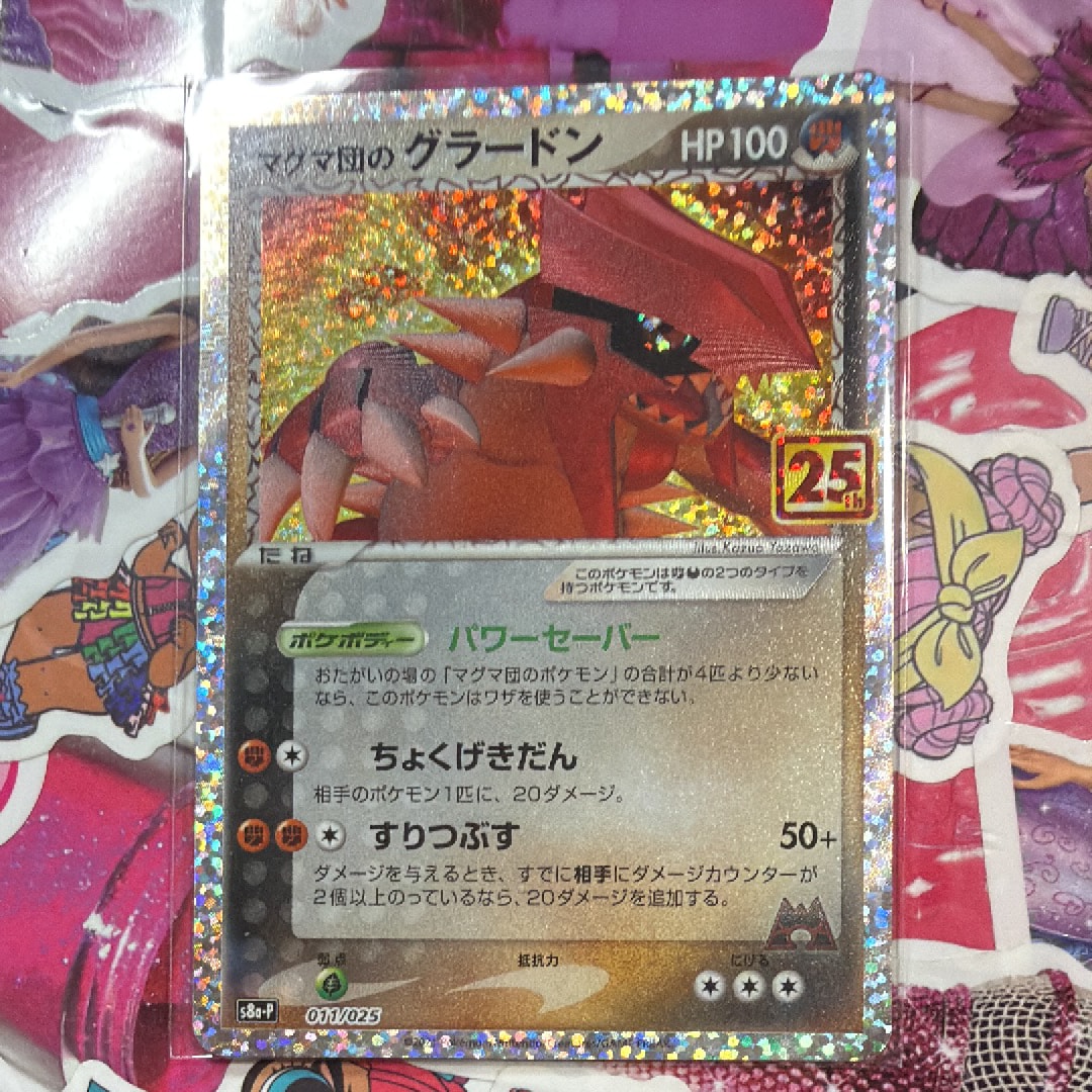 マグマ団のグラードン: プロモ [S8a-P 011/025](プロモカードパック 25th ANNIVERSARY edition)