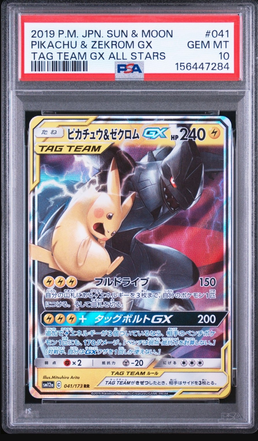 ピカチュウ&ゼクロムGX RR [SM12a 041/173](ハイクラスパック「TAG TEAM GX タッグオールスターズ」)