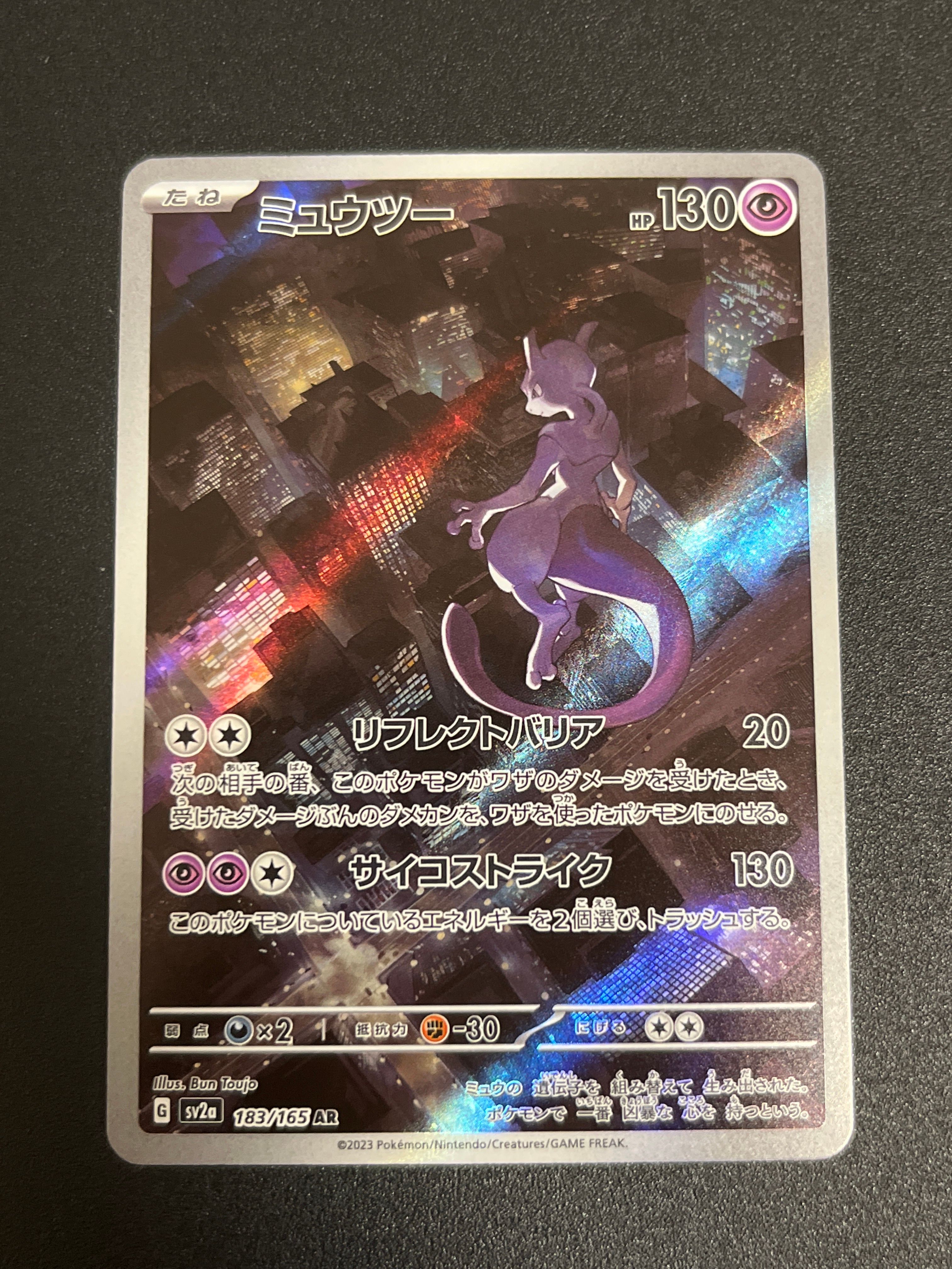 ミュウツー AR[SV2a 183/165](強化拡張パック「ポケモンカード151」)