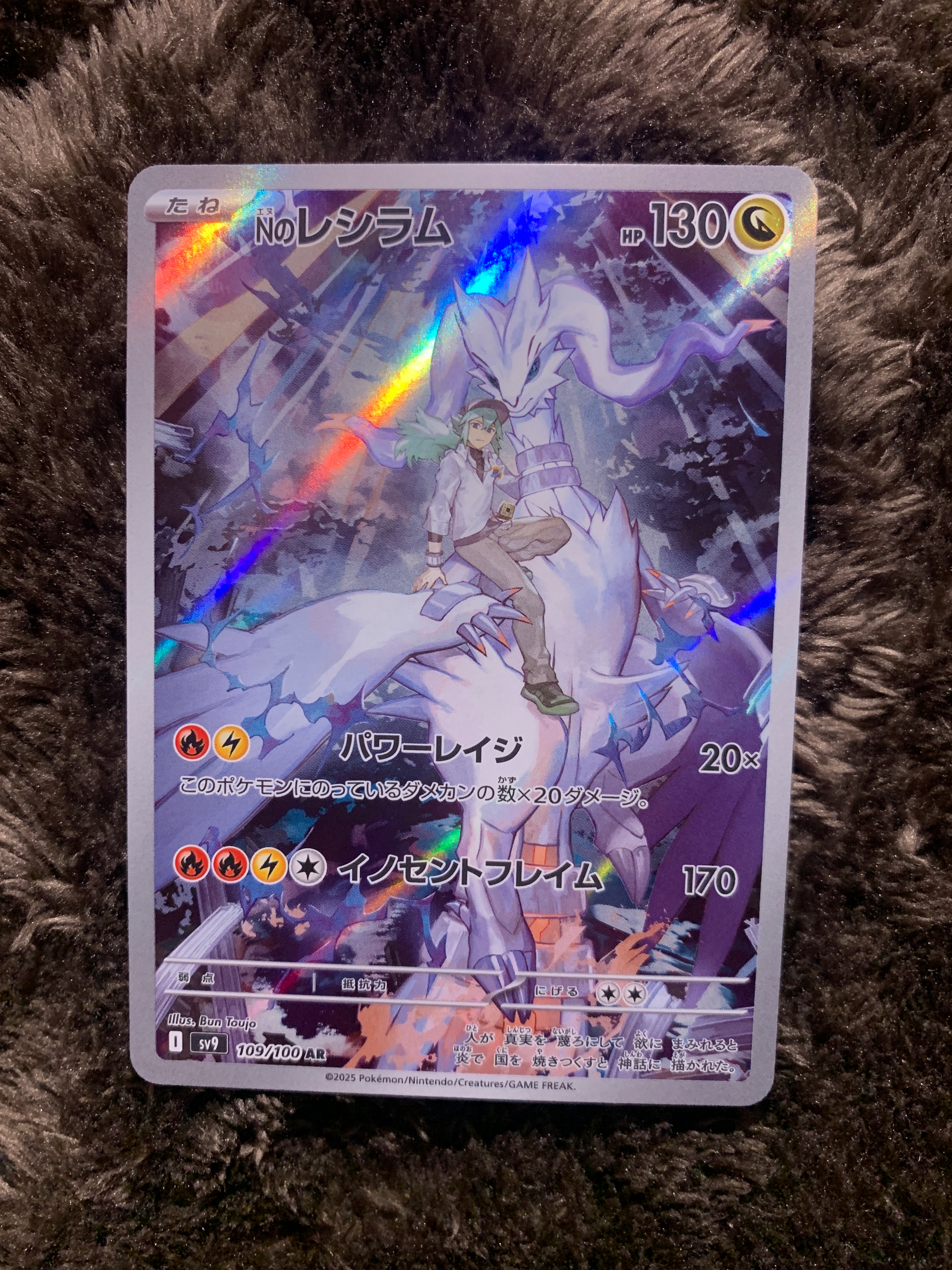 Nのレシラム AR [SV9 109/100](拡張パック「バトルパートナーズ」)