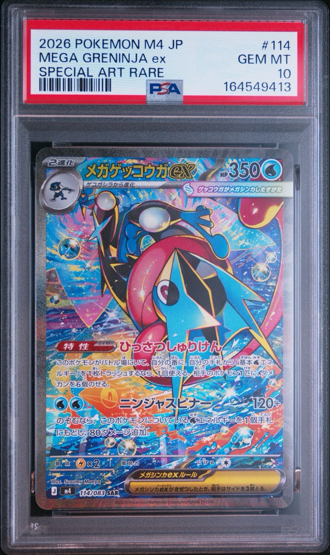 メガゲッコウガex SAR [M4 114/083](拡張パック「ニンジャスピナー」)