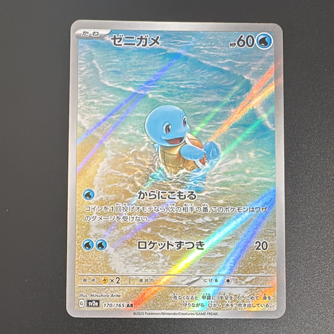 ゼニガメ AR[SV2a 170/165](強化拡張パック「ポケモンカード151」)