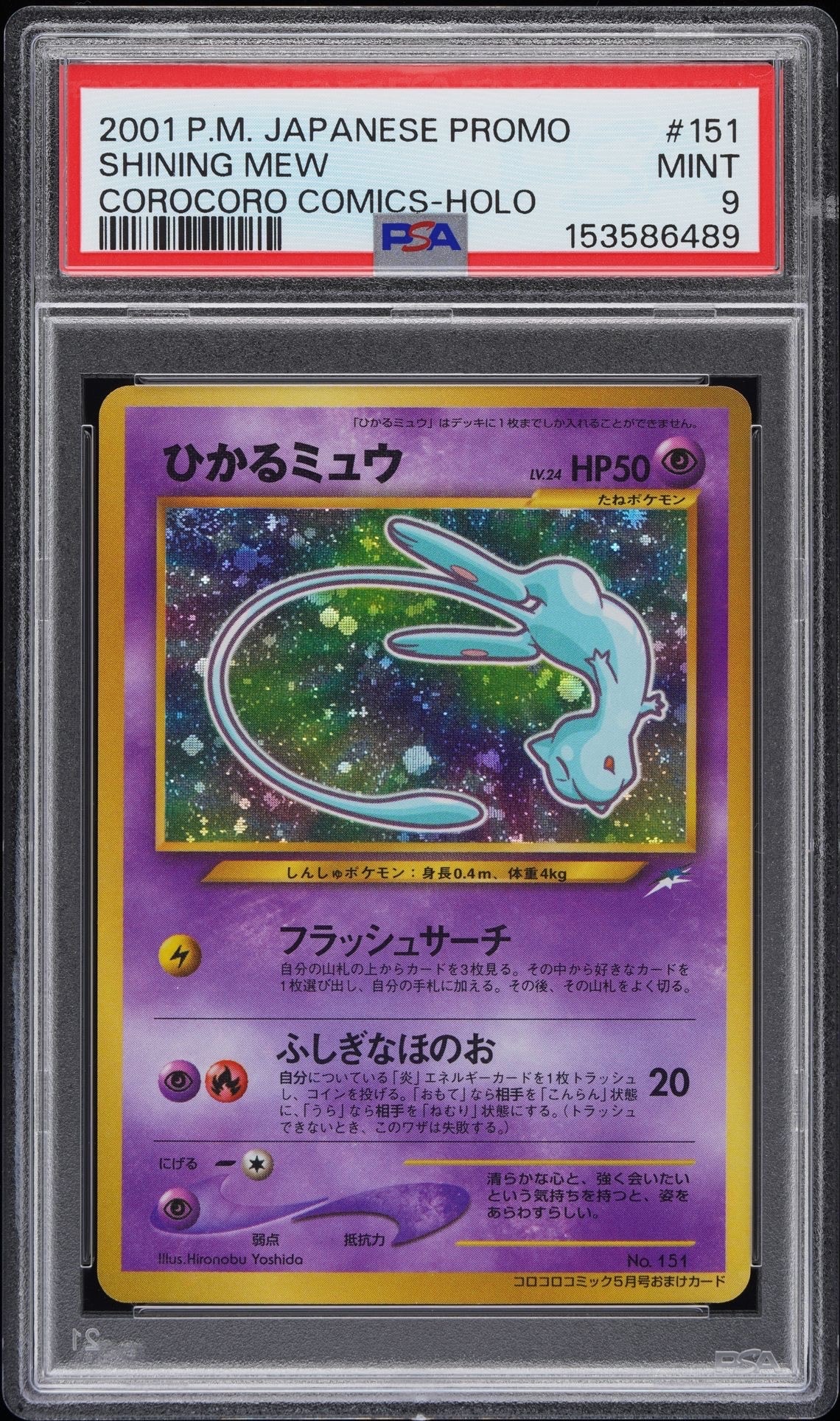 ひかるミュウ コロコロ: 旧裏/プロモ[neo-P No.151](プロモーションカード「neo-P」)