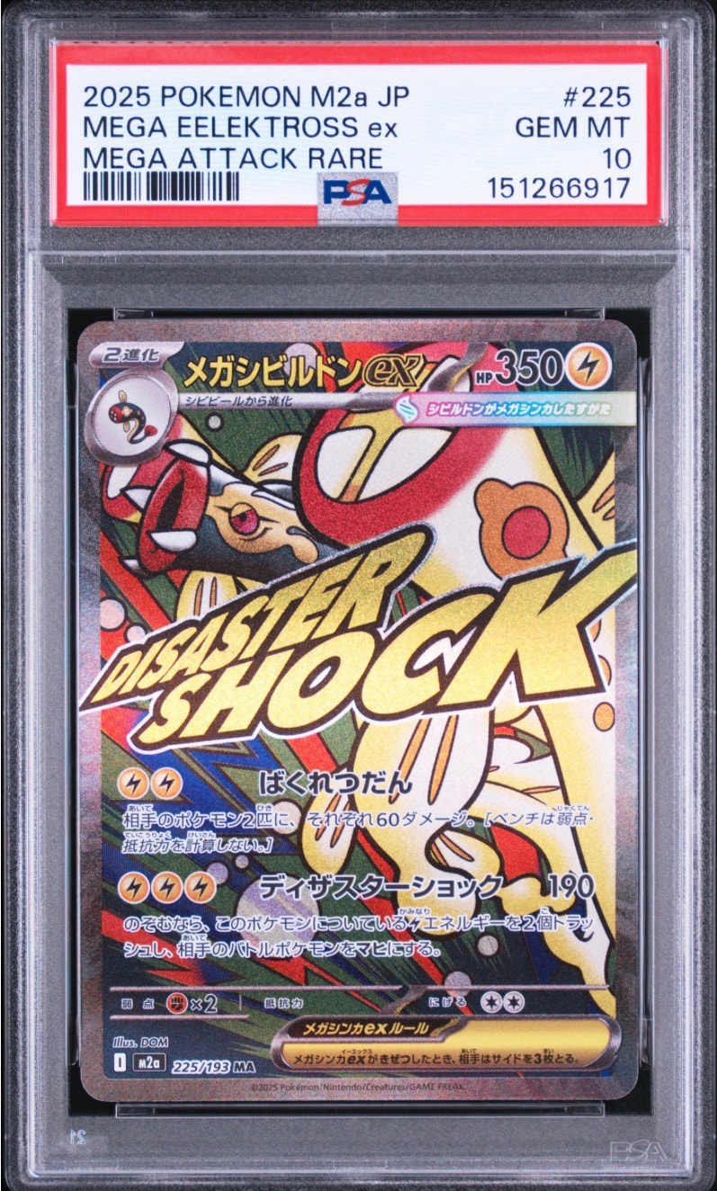 メガシビルドンex MA [M2a 225/193](ハイクラスパック「MEGAドリームex