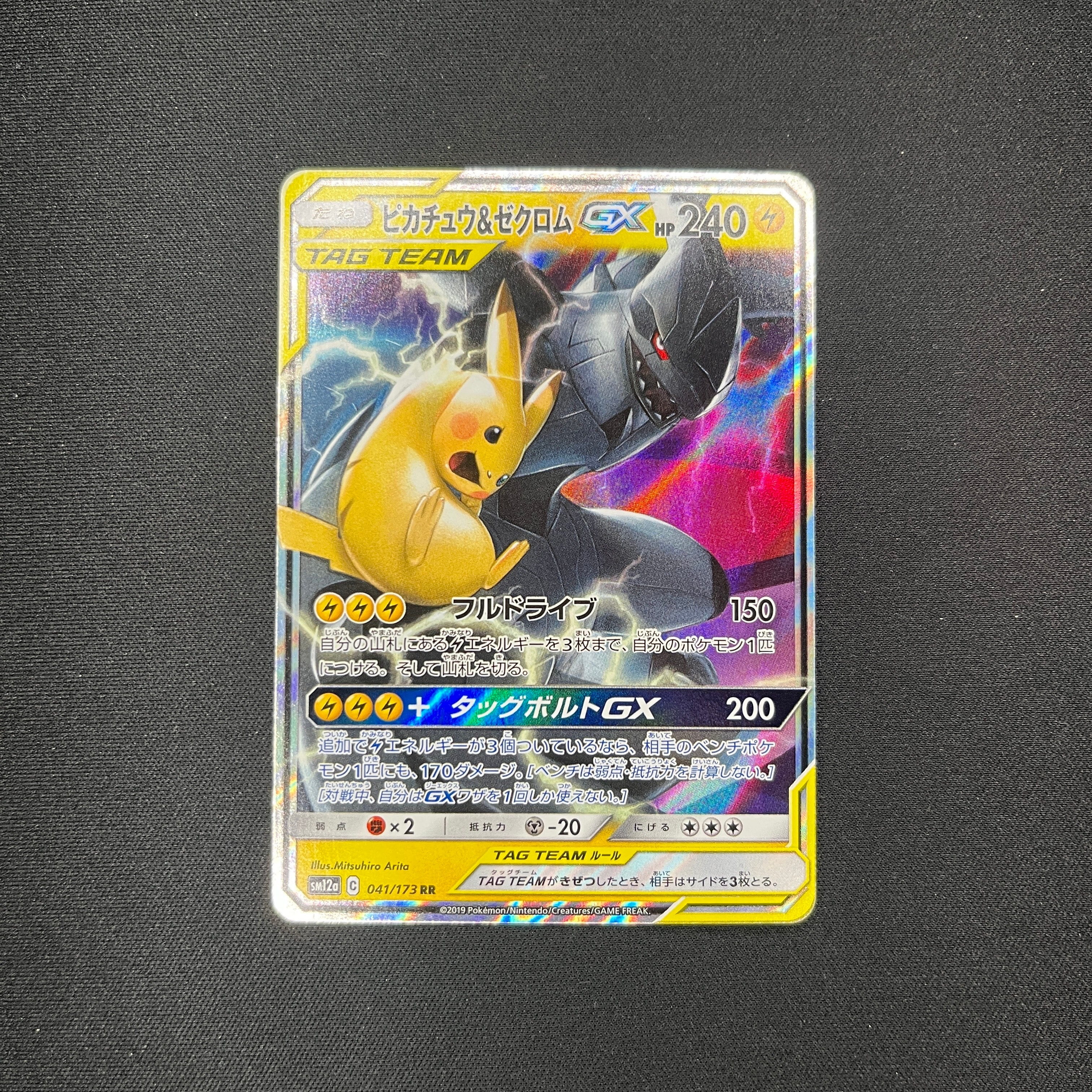 ピカチュウ＆ゼクロムGX RR SM12a TAG TEAM GX PSA10 ピカチュウ&ゼクロムGX UR[SM12a 221/173](ハイクラスパック「TAG TEAM