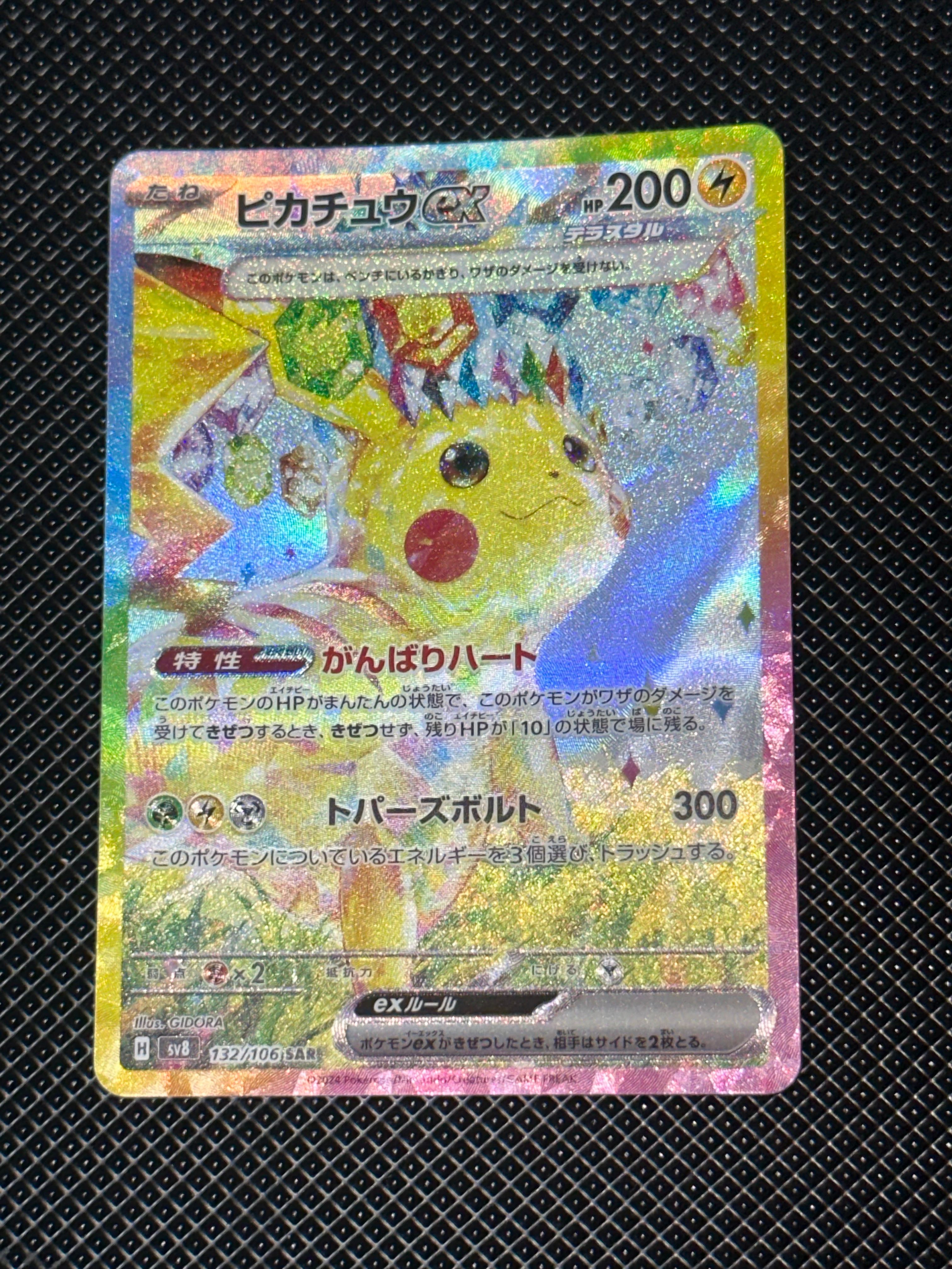 ピカチュウex SAR [SV8 132/106](拡張パック「超電ブレイカー」)