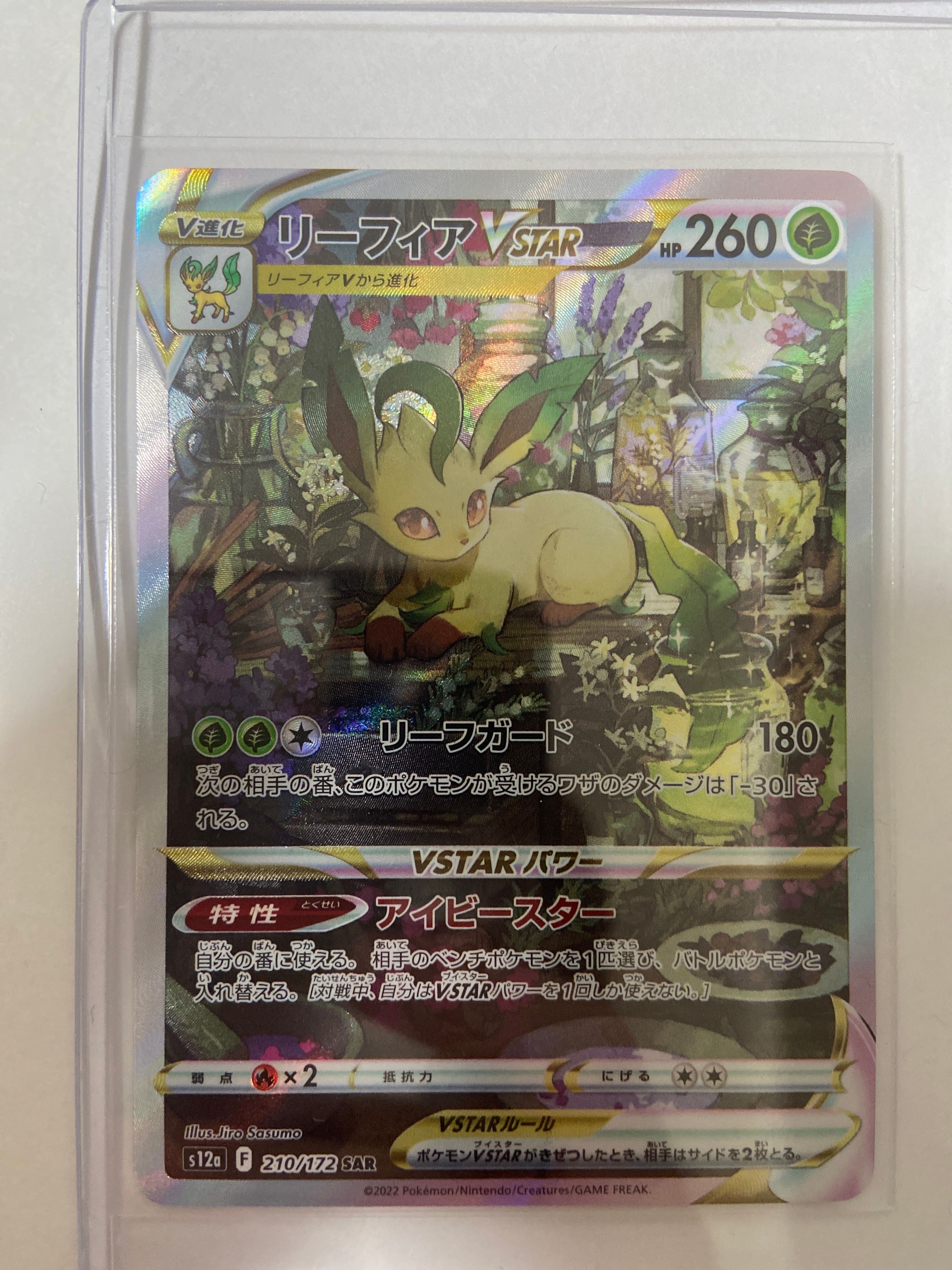 リーフィアVSTAR SAR[s12a 210/172](ハイクラスパック「VSTARユニバース」)