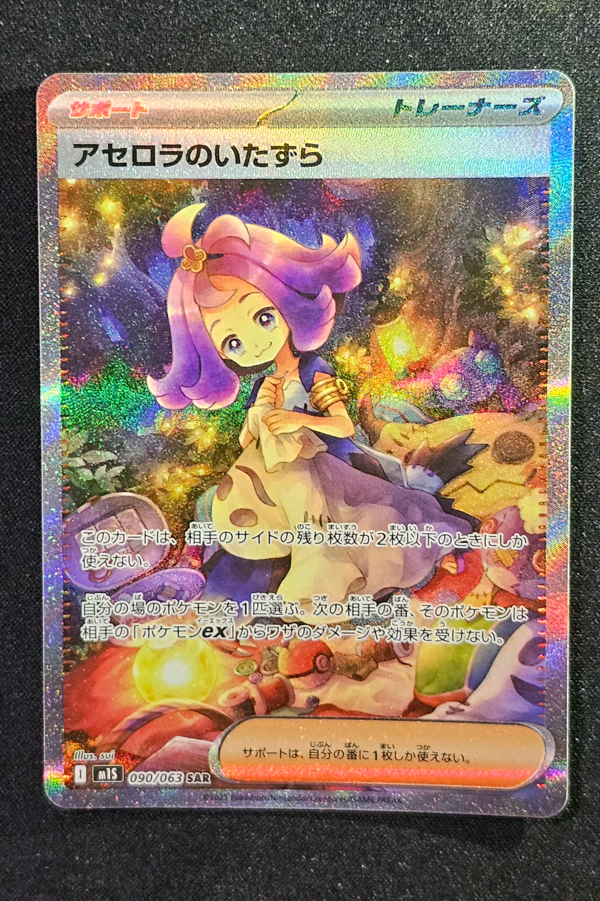 アセロラのいたずら SAR [M1S 090/063](拡張パック「メガシンフォニア」)