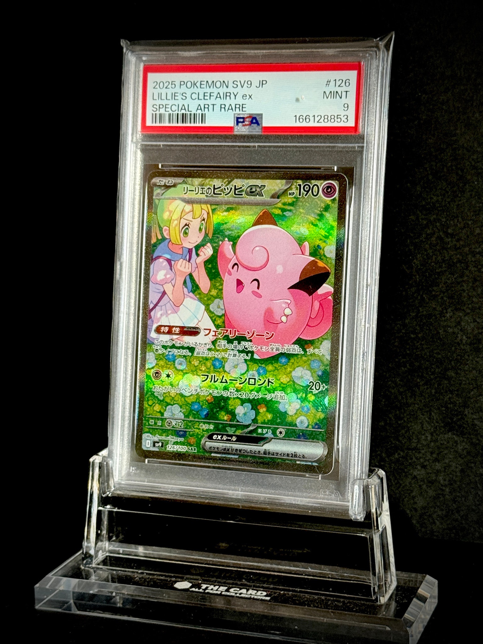 リーリエのピッピex SAR [SV9 126/100](拡張パック「バトル