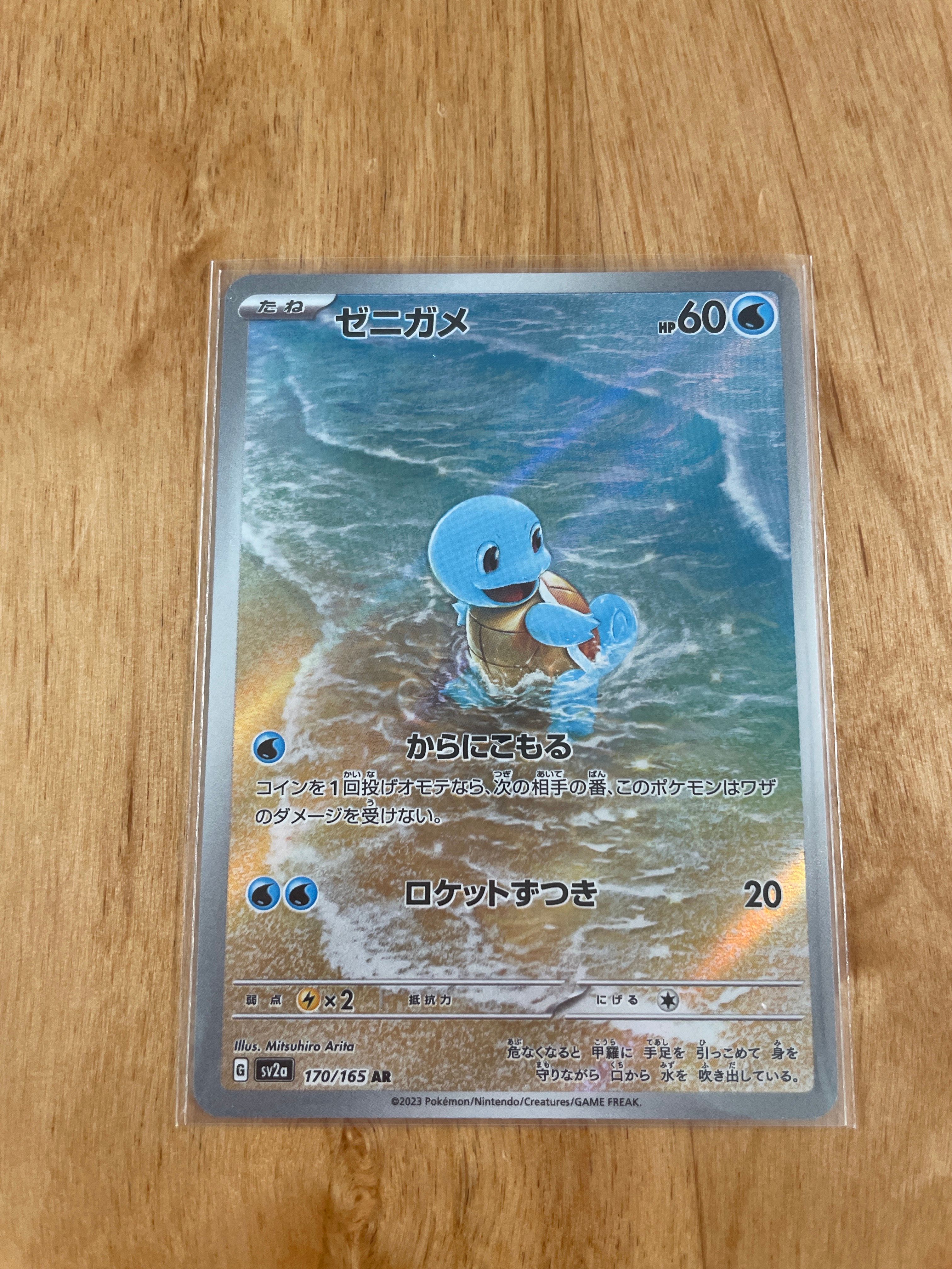 ゼニガメ AR[SV2a 170/165](強化拡張パック「ポケモンカード151」)