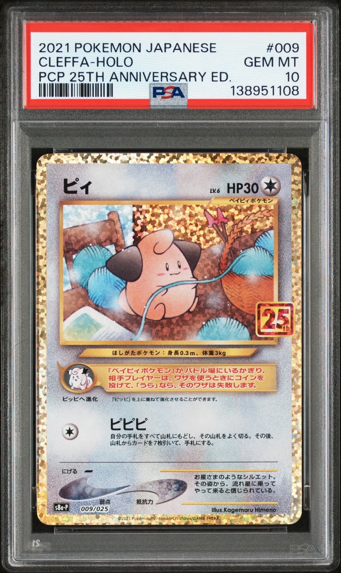ピィ P [S8a-P 009/025](プロモカードパック 25th ANNIVERSARY edition)