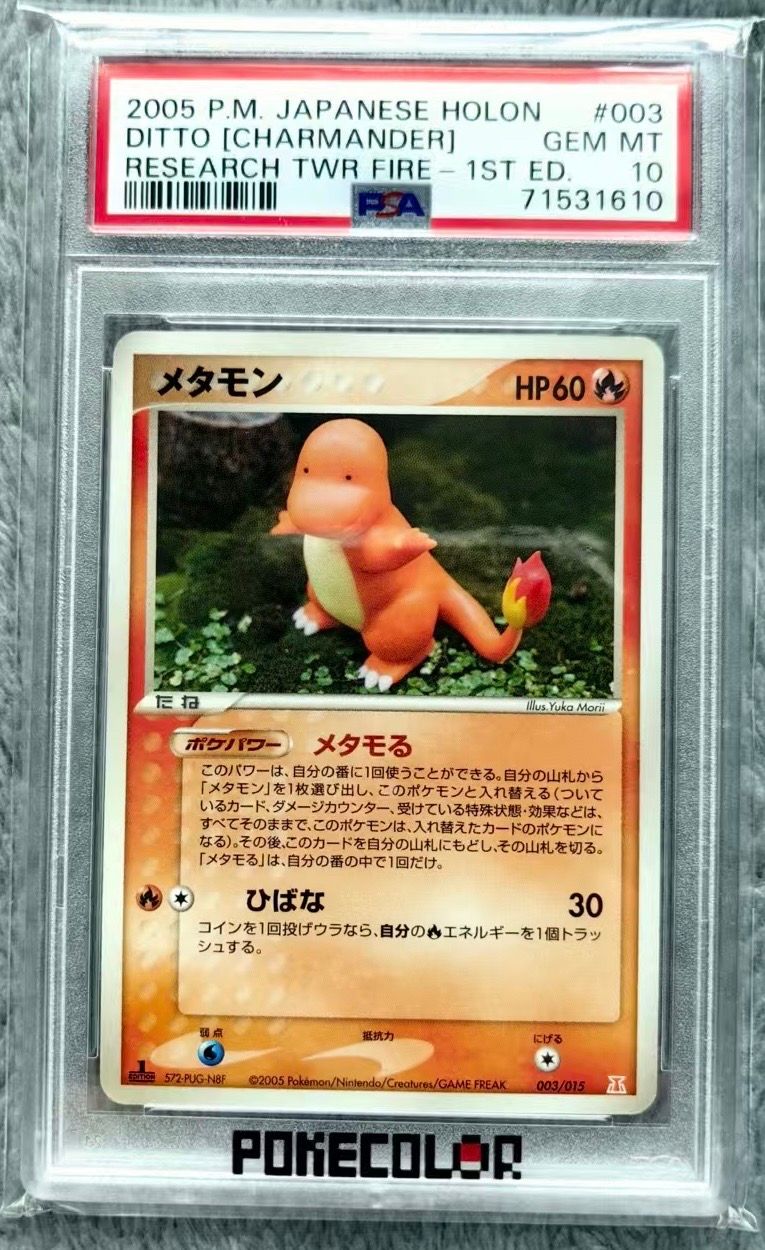 【世界7枚】PSA10 メタモン（ピカチュウ） ★1ed ホロンの研究塔 世界7枚】PSA10 メタモン（ピカチュウ） ☆1ed ホロンの研究塔