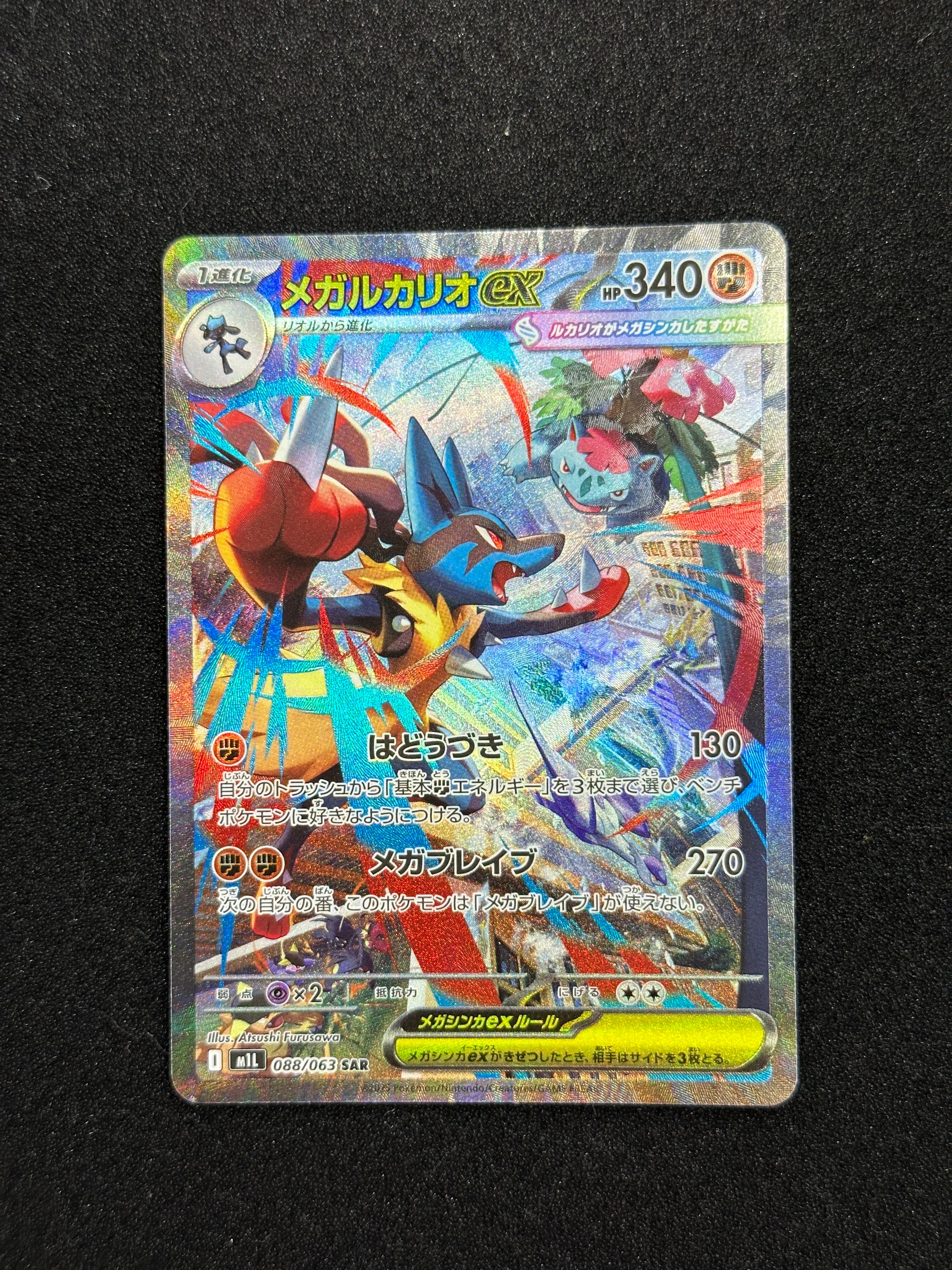 メガルカリオex SAR [M1L 088/063](拡張パック「メガブレイブ」)の新品