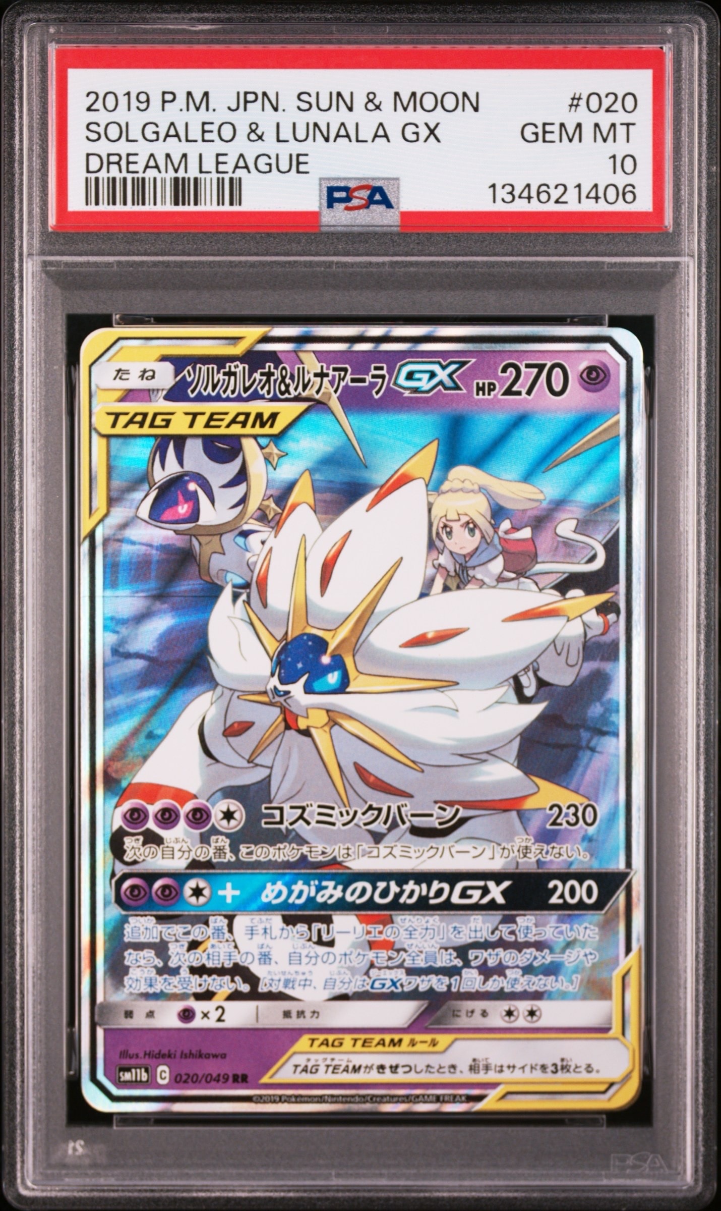 ソルガレオ&ルナアーラGX (リーリエ) RR[SM11b 020/049](強化拡張パック「ドリームリーグ」)
