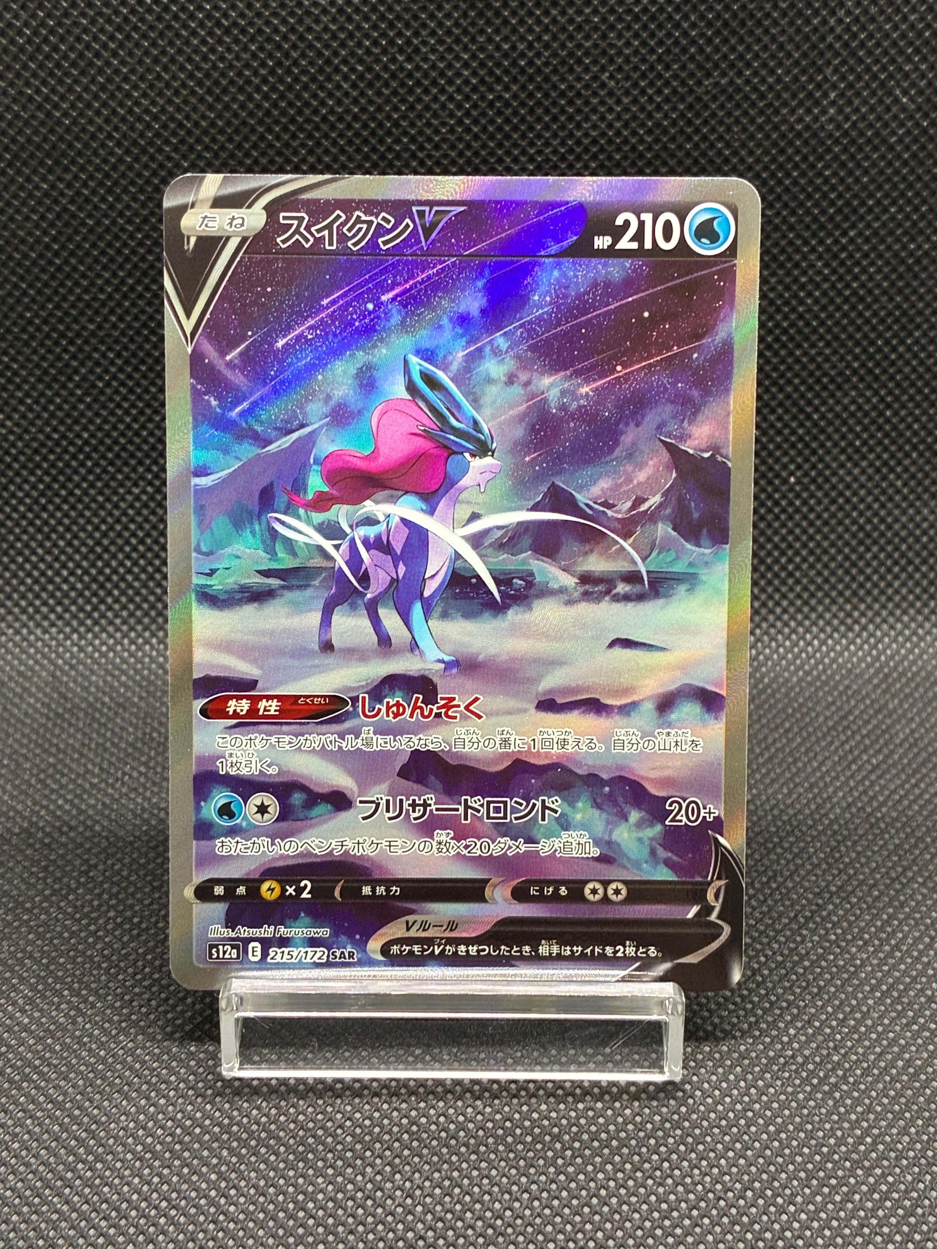 スイクンV SAR[s12a 215/172](ハイクラスパック「VSTARユニバース」)