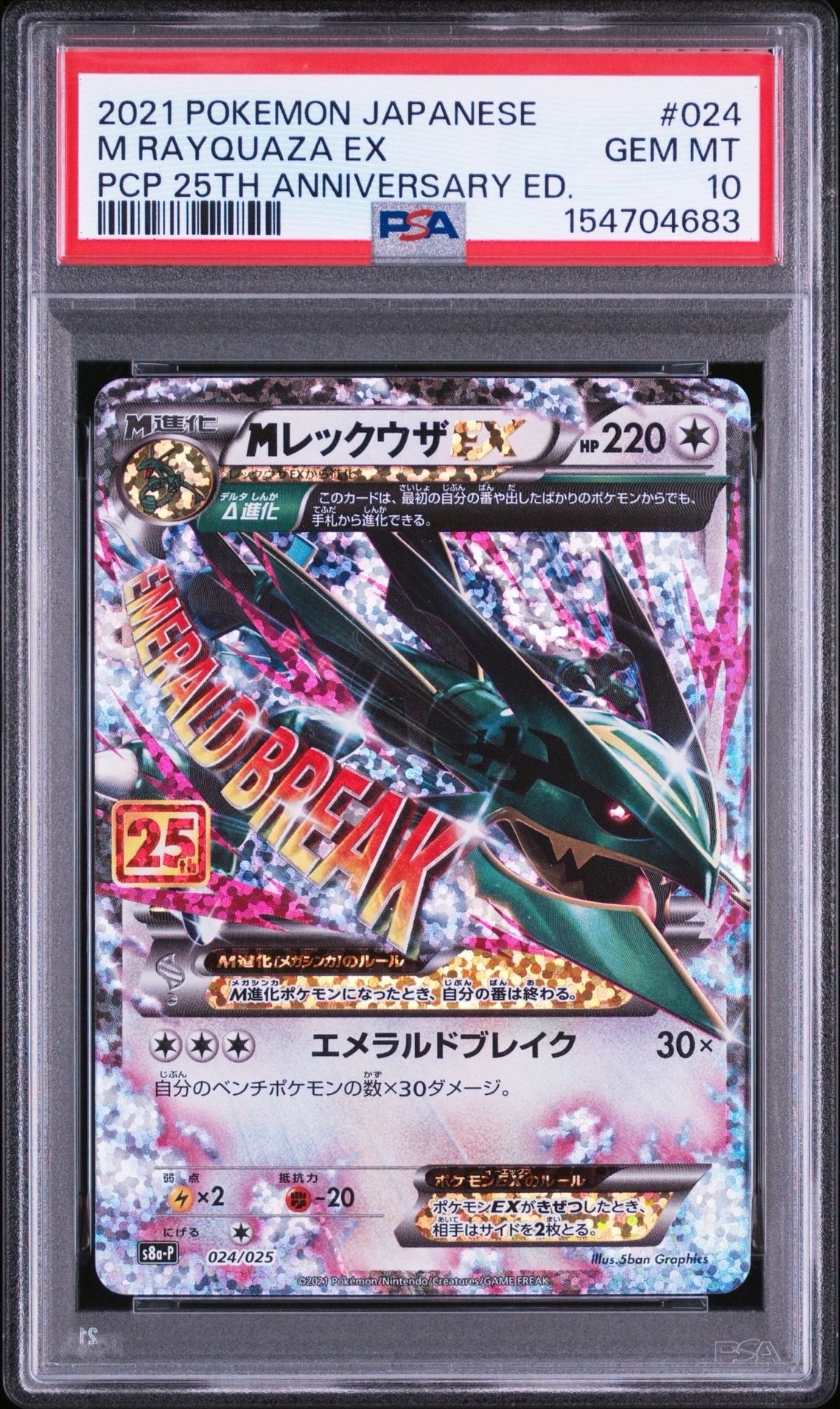 MレックウザEX: プロモ[S8a-P 024/025](プロモカードパック 25th ANNIVERSARY edition)