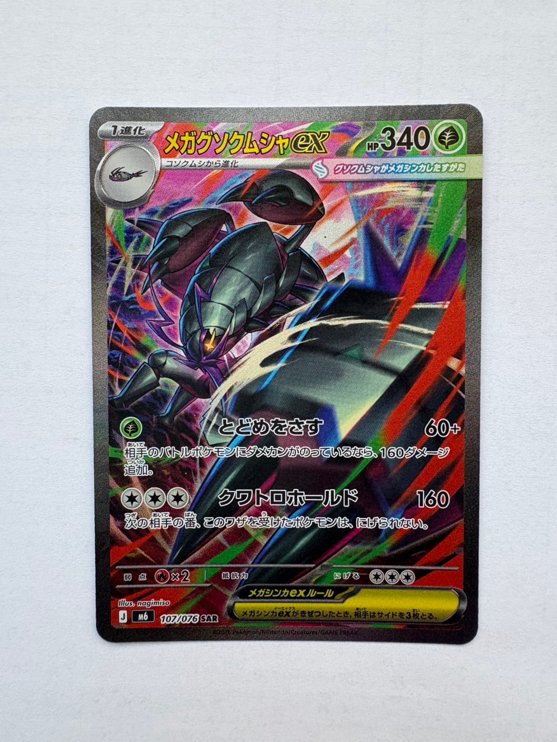 美品ストームエメラルダ SR 11枚　SAR 107/076 2枚 まとめ売り メガグソクムシャex SAR [M6 107/076](拡張パック「ストームエメラルダ