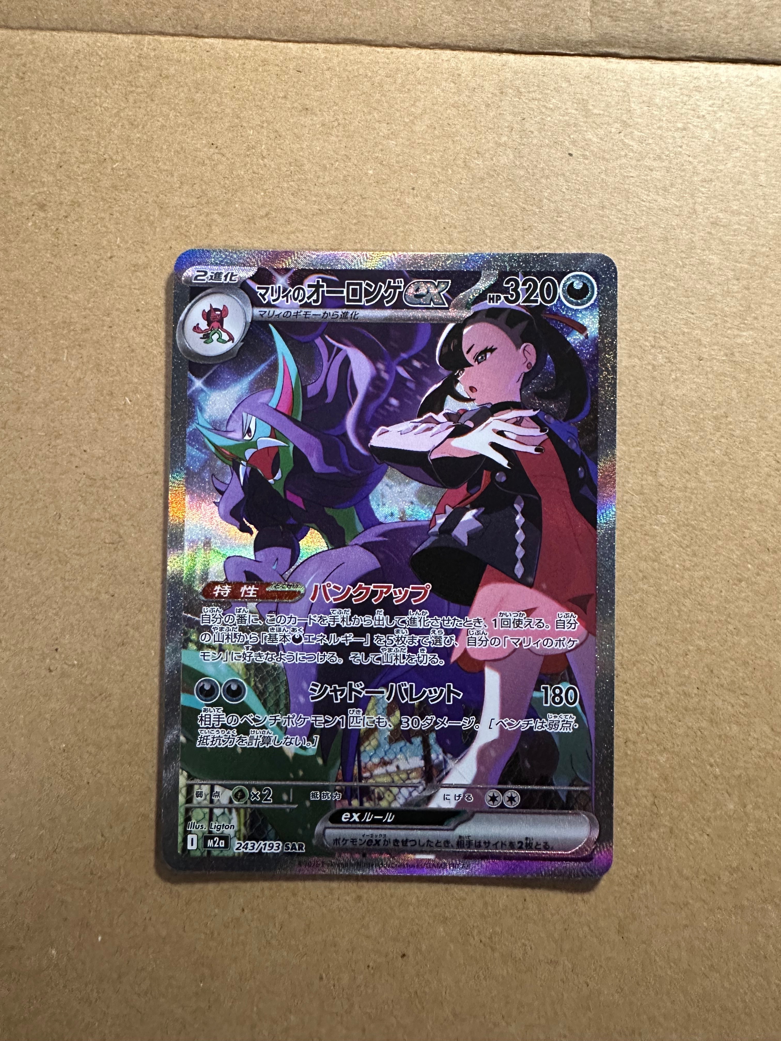 マリィのオーロンゲex SAR [M2a 243/193](ハイクラスパック「MEGAドリームex」)