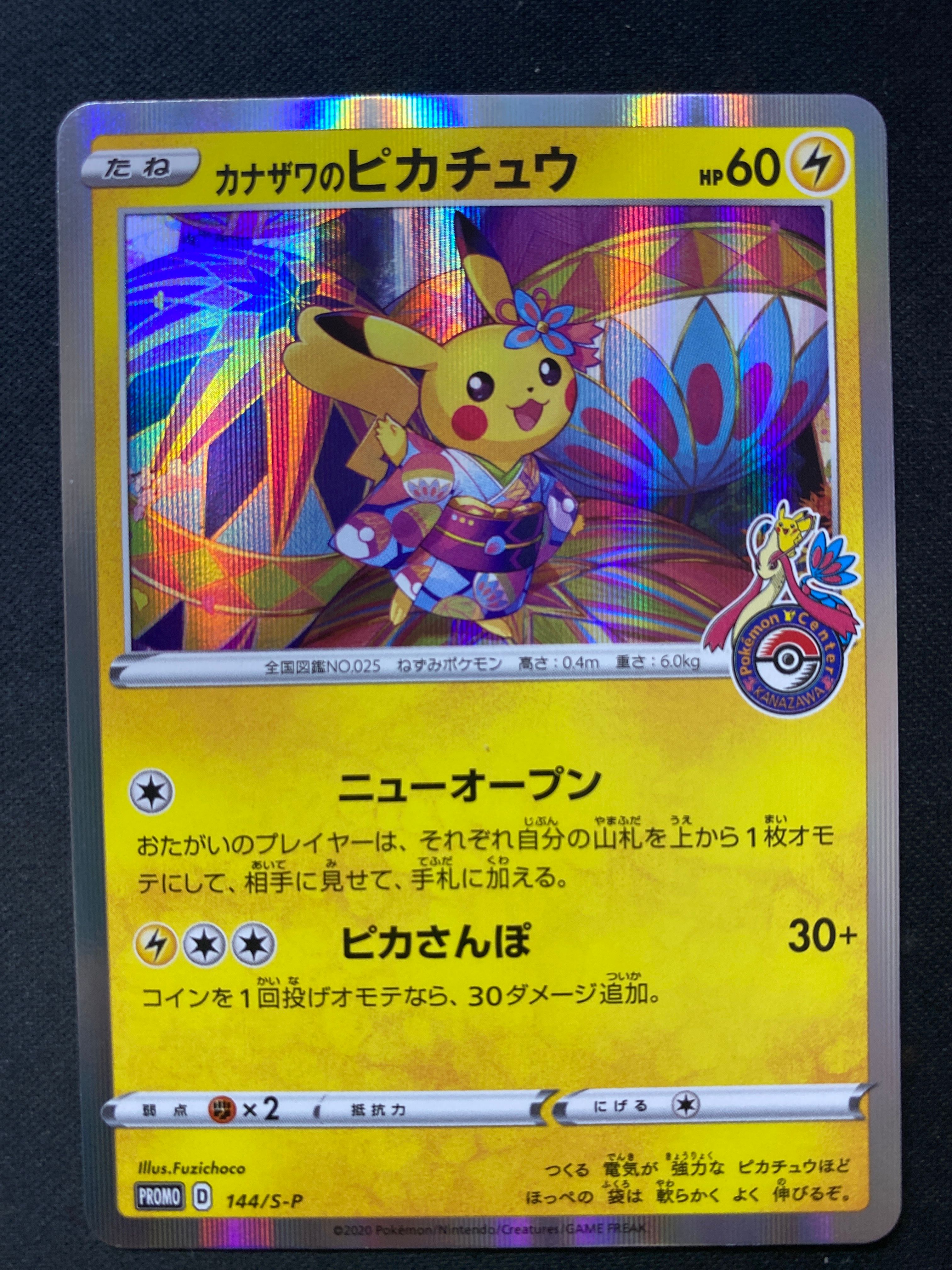 カナザワのピカチュウ: プロモ (マークあり) [S-P 144](プロモーションカード「S-P」)