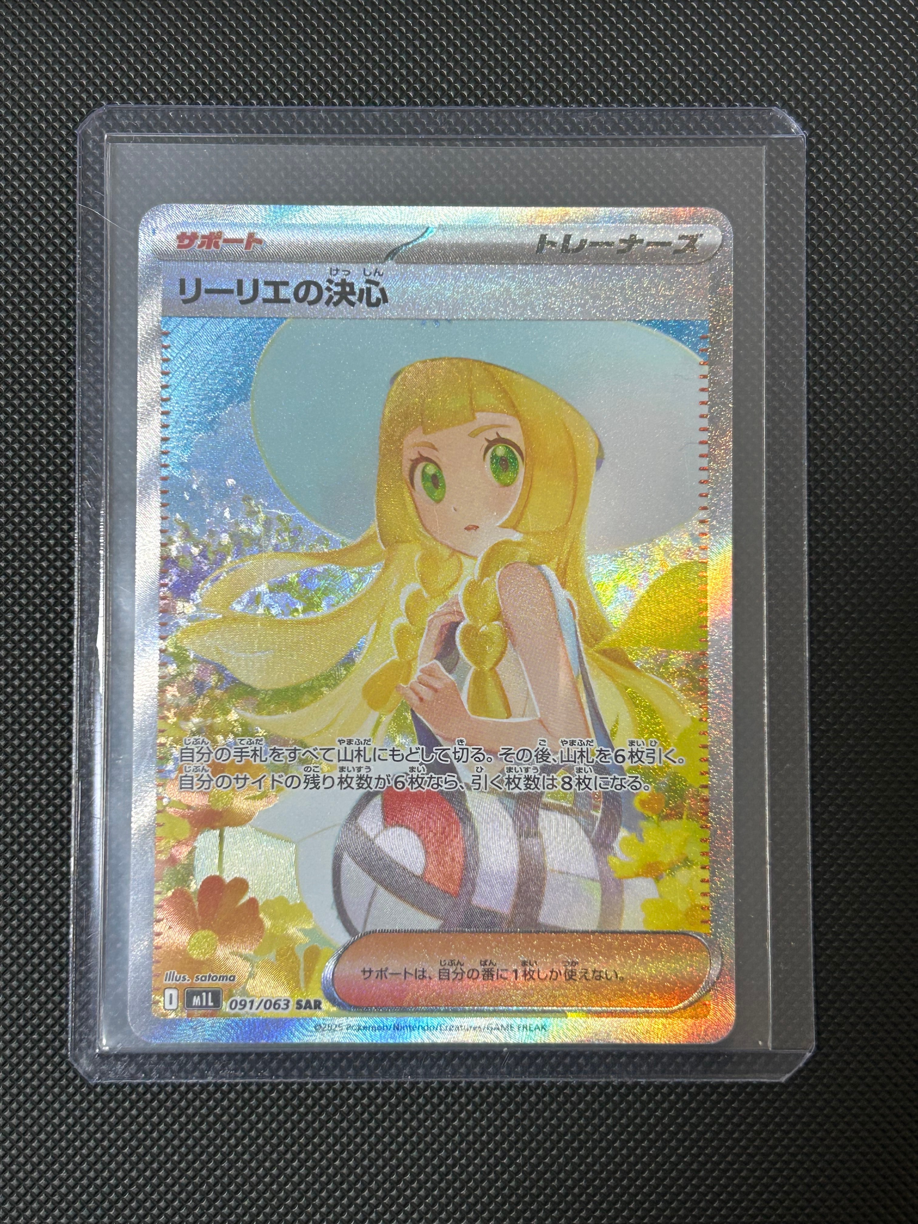 リーリエの決心 SAR [M1L 091/063](拡張パック「メガブレイブ」)