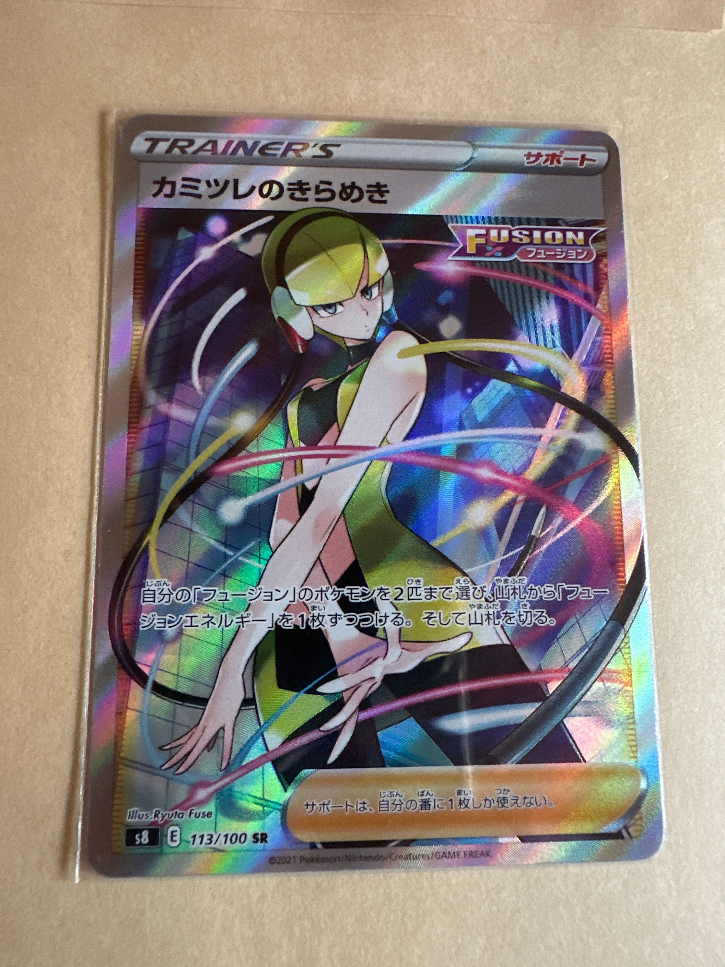 カミツレのきらめき SR[S8 113/100](拡張パック「フュージョンアーツ」)