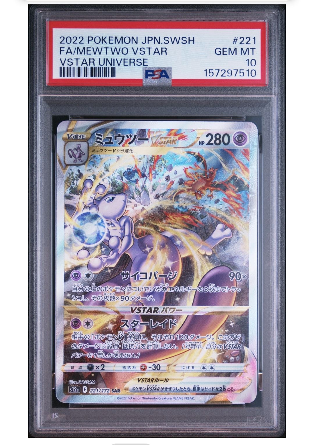 ミュウツーVSTAR SAR[s12a 221/172](ハイクラスパック「VSTAR