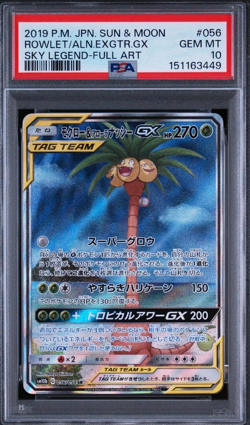 モクロー&アローラナッシーGX SR: SA[SM10b 056/054](強化拡張パック
