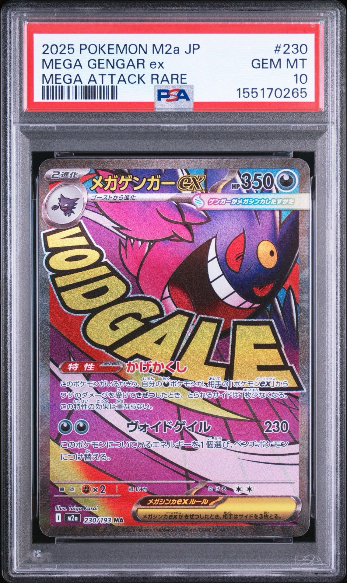 メガゲンガーex MA [M2a 230/193](ハイクラスパック「MEGAドリームex」)