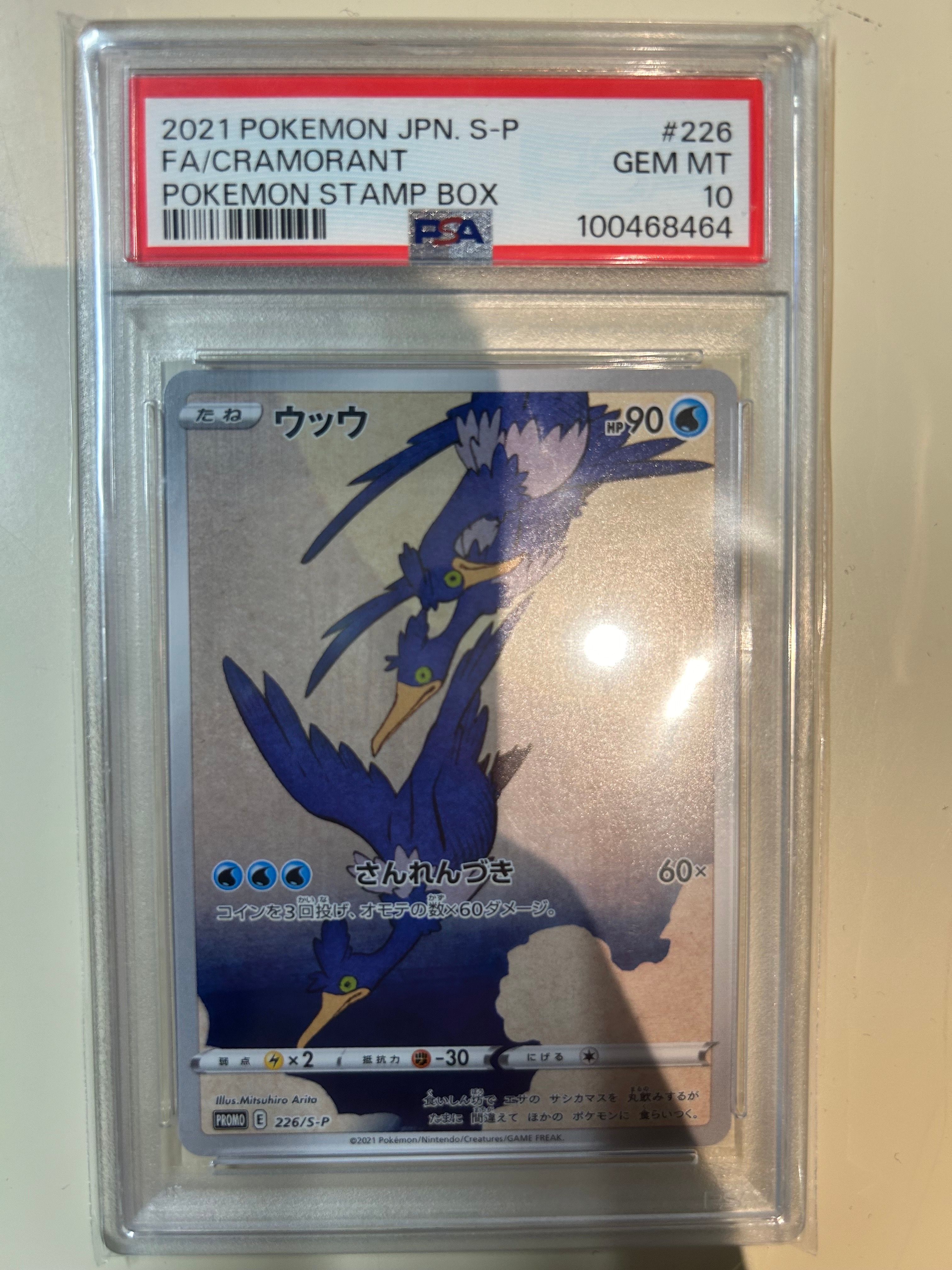 ウッウ: プロモ[S-P 226](ポケモン切手BOXプロモーションカード 見返り美人・月に雁「S-P」)