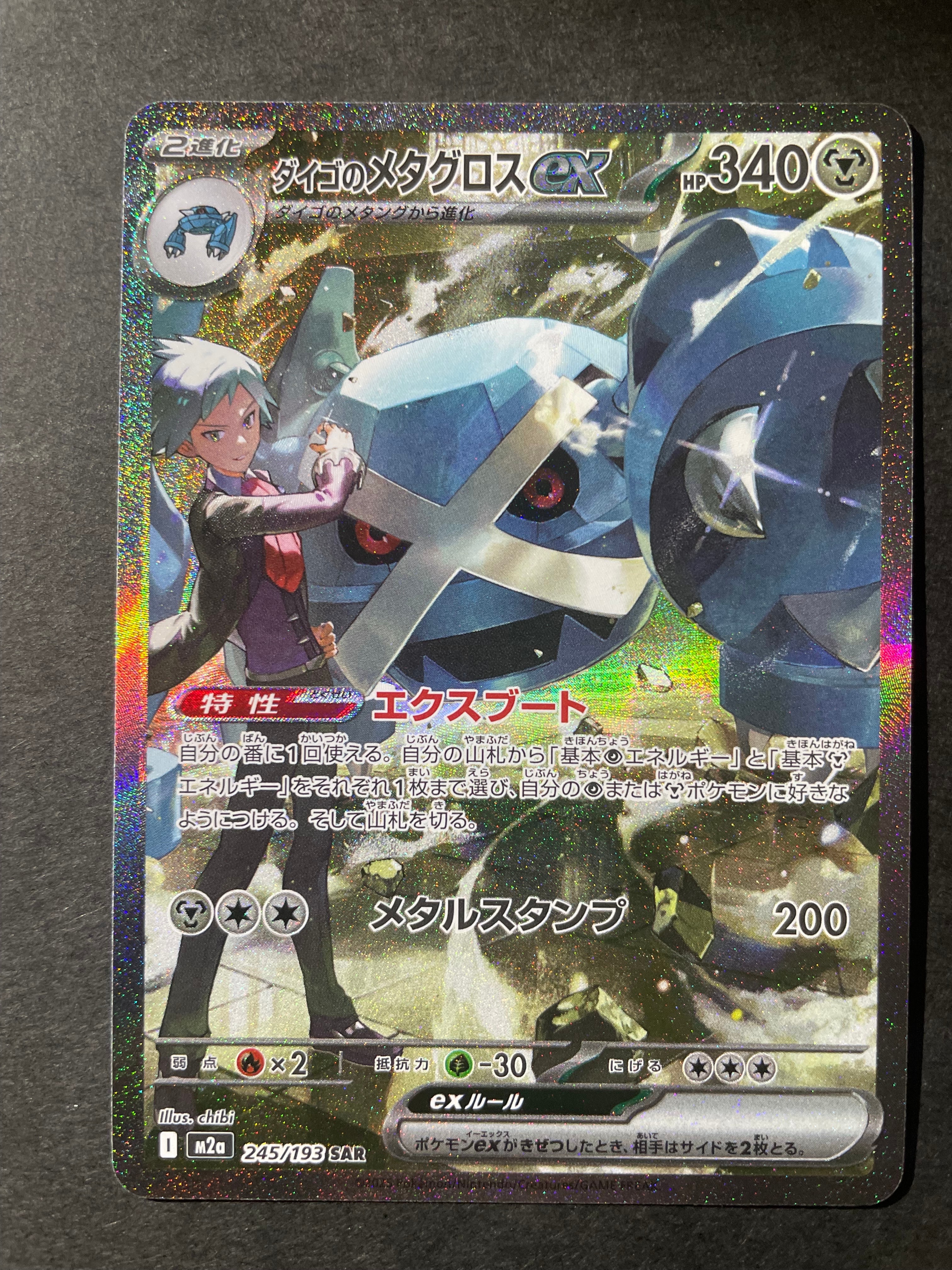 ダイゴのメタグロスex SAR [M2a 245/193](ハイクラスパック「MEGAドリームex」)