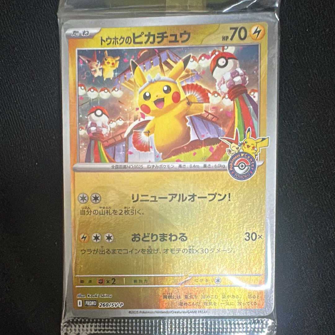 トウホクのピカチュウ P [SV-P 260](スペシャルBOX「ポケモンセンタートウホク」)