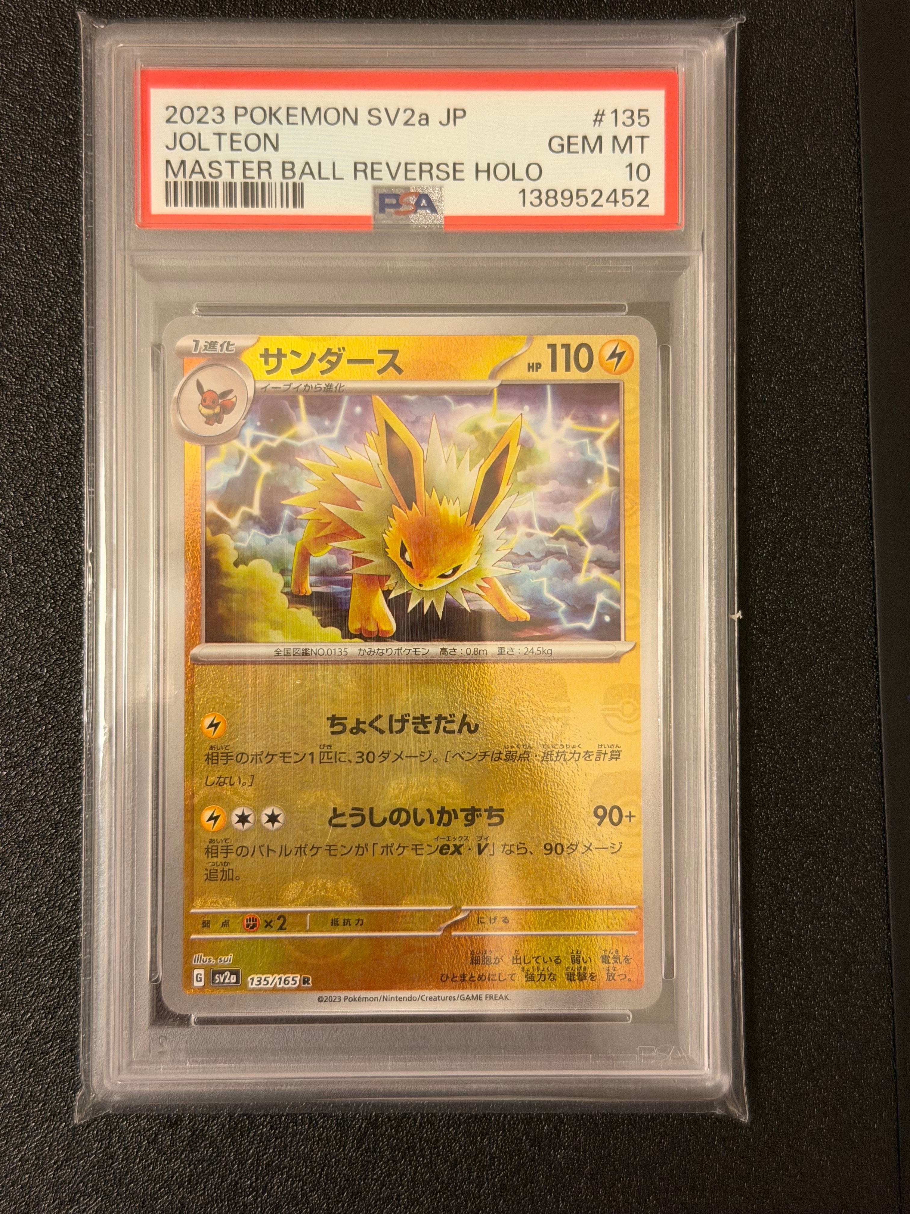サンダース R: マスターボールミラー[SV2a 135/165](強化拡張パック「ポケモンカード151」)