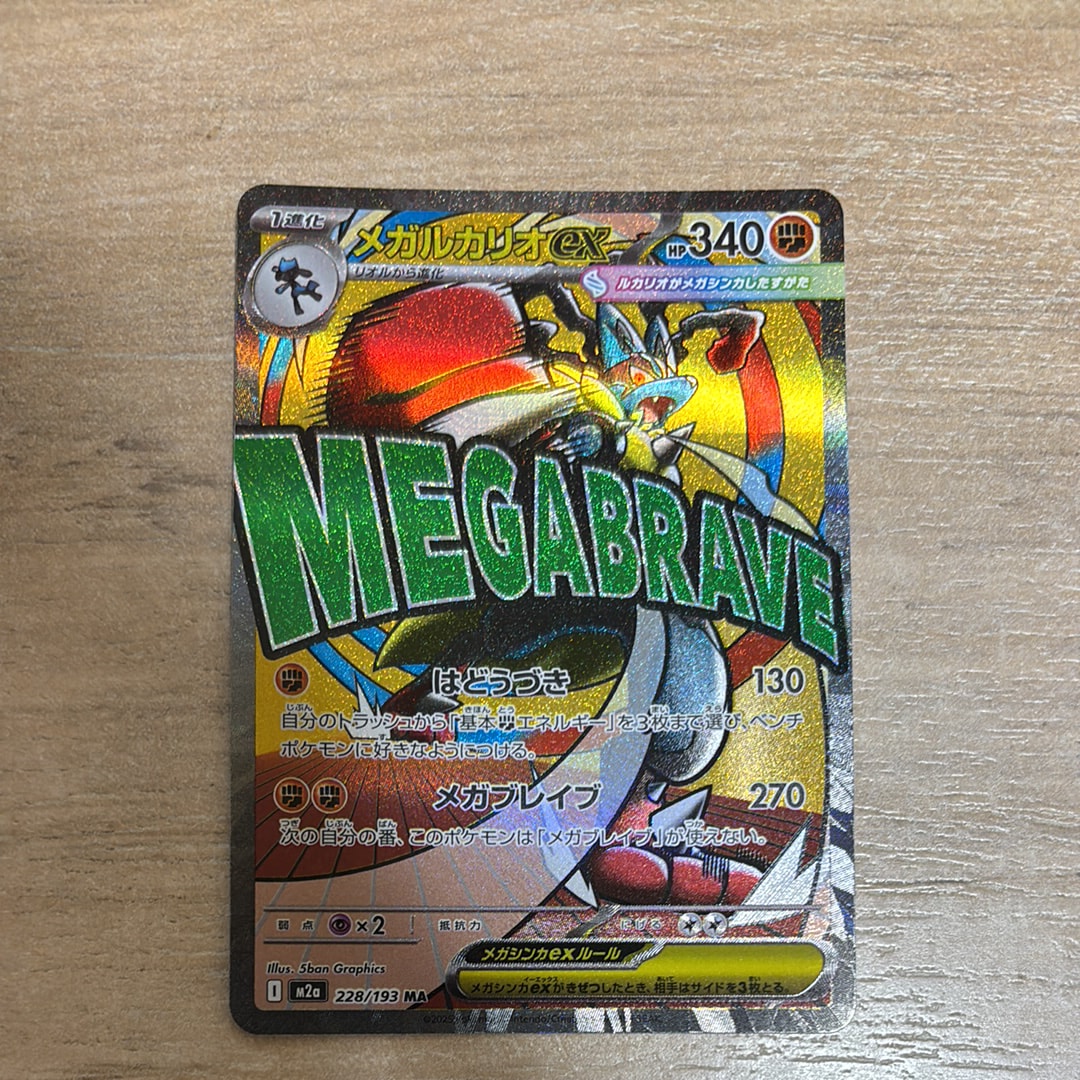 メガルカリオex MA [M2a 228/193](ハイクラスパック「MEGAドリームex」)
