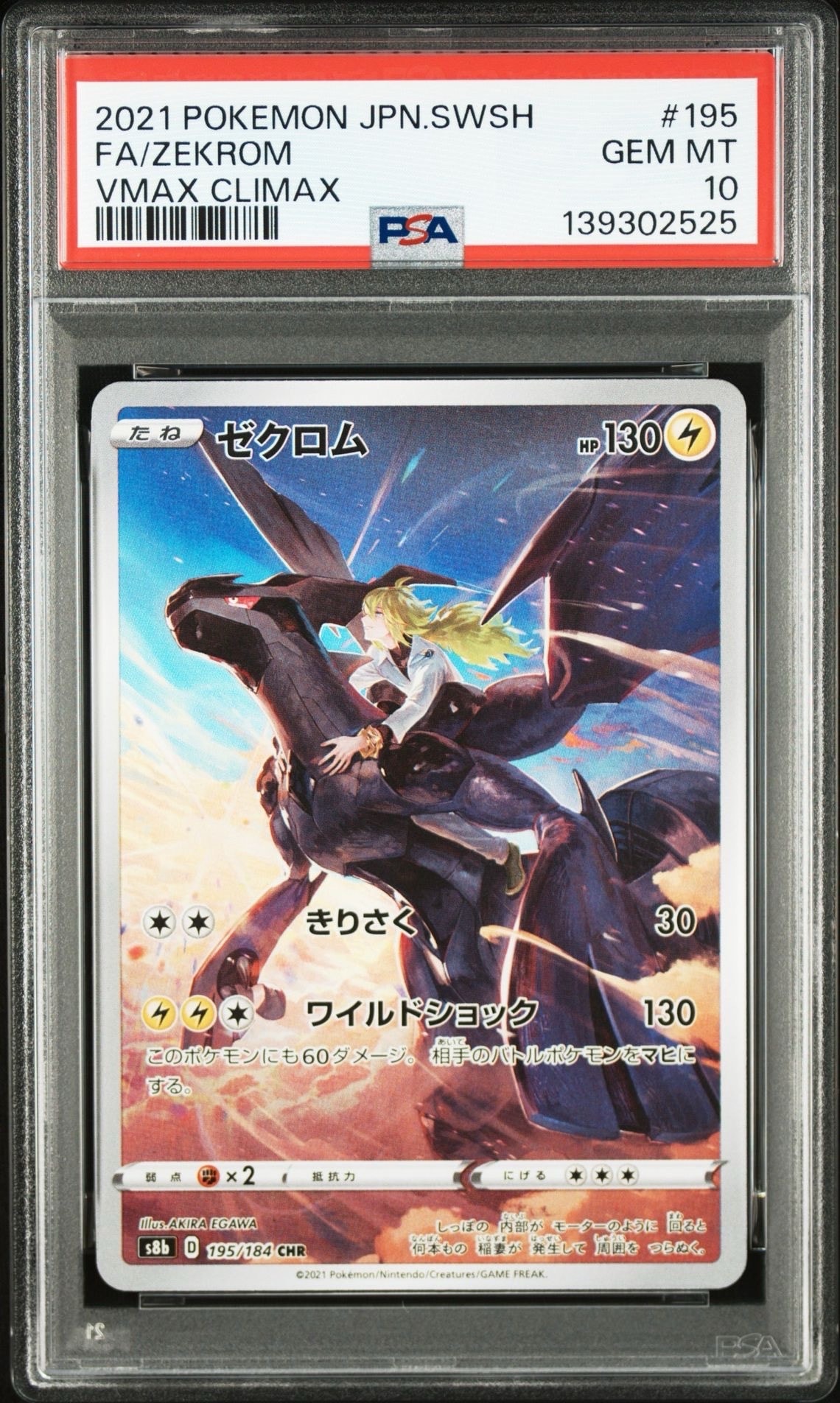 PSA10】ゼクロム (N) CHR[s8b 195/184](ハイクラスパック「VMAX