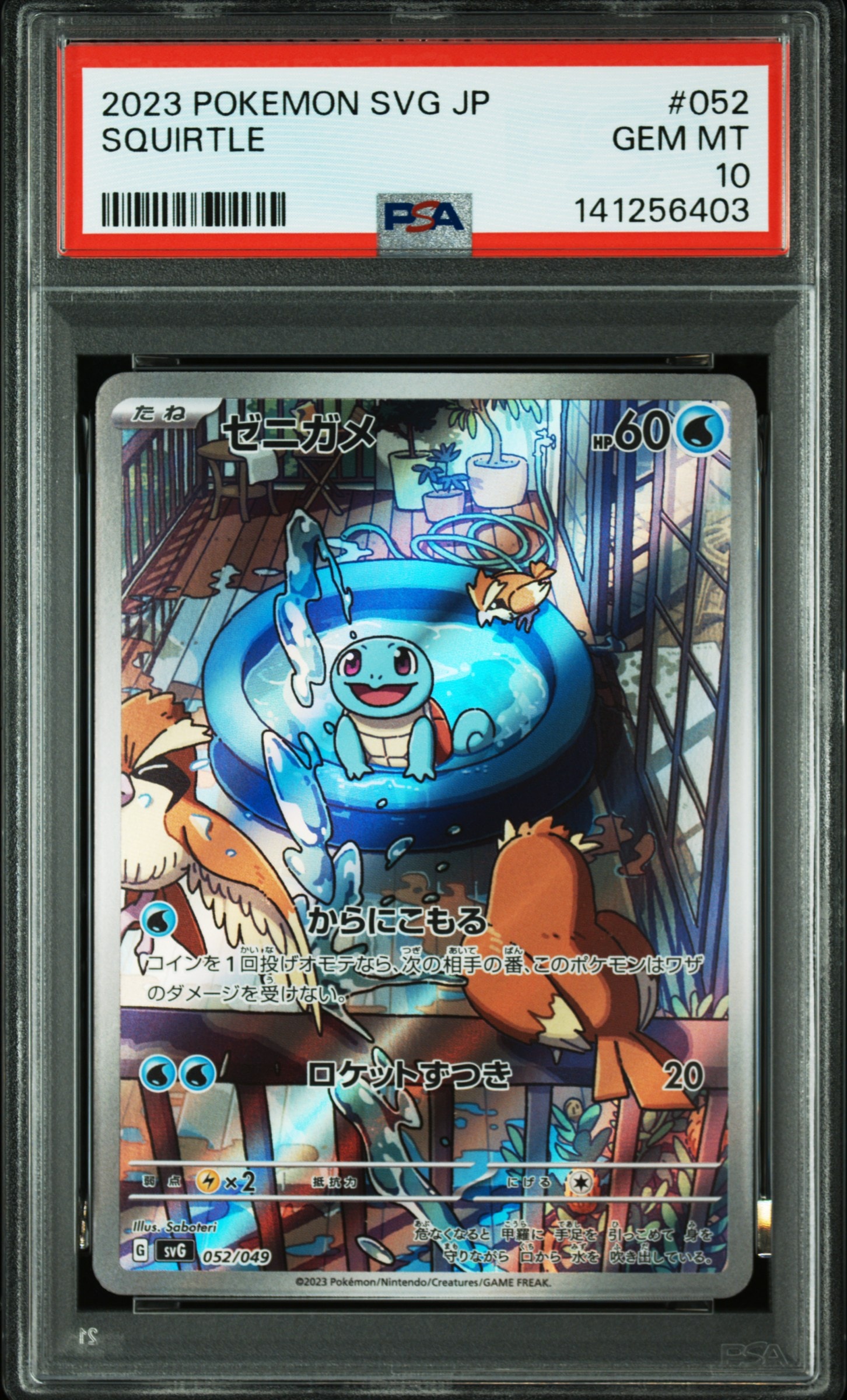 ゼニガメ :フルイラスト [SVG 052/049](スペシャルデッキセットex「フシギバナ・リザードン・カメックス」)
