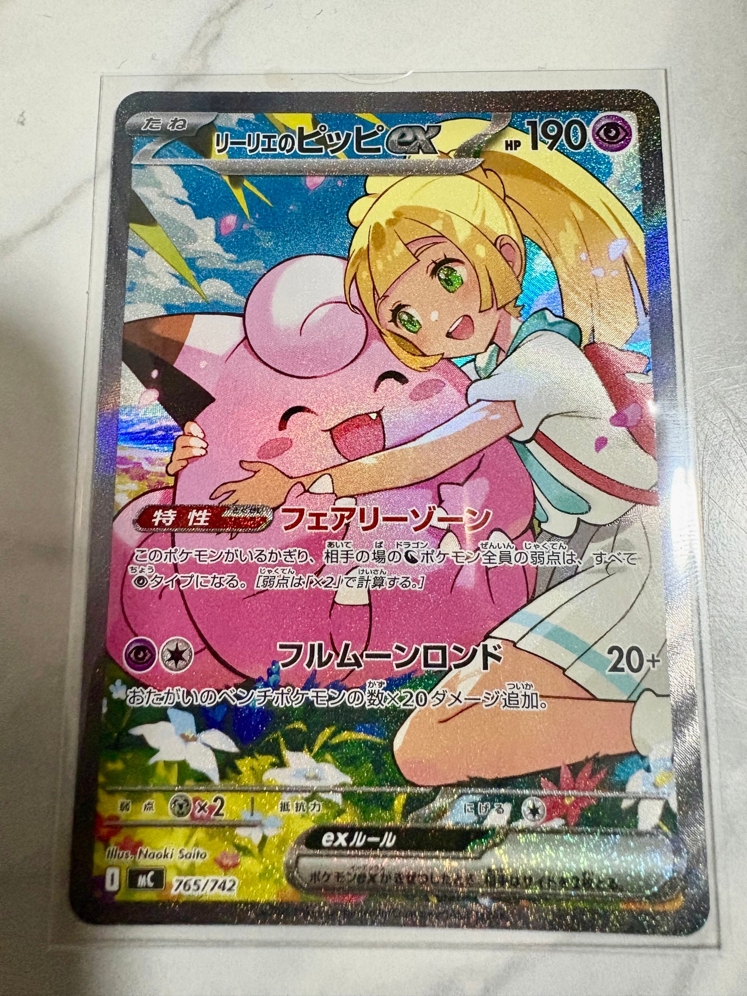 リーリエのピッピex SAR仕様 [MC 765/742](スタートデッキ100「バトルコレクション」)