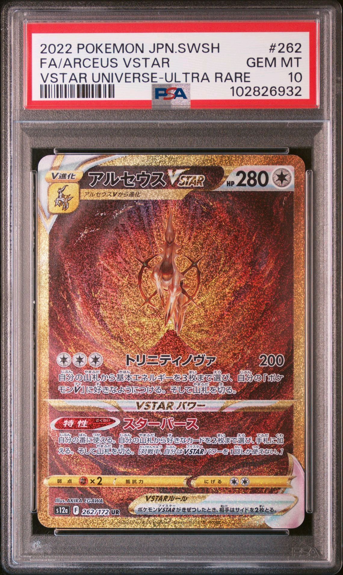 アルセウスVSTAR UR[s12a 262/172](ハイクラスパック「VSTARユニバース」)