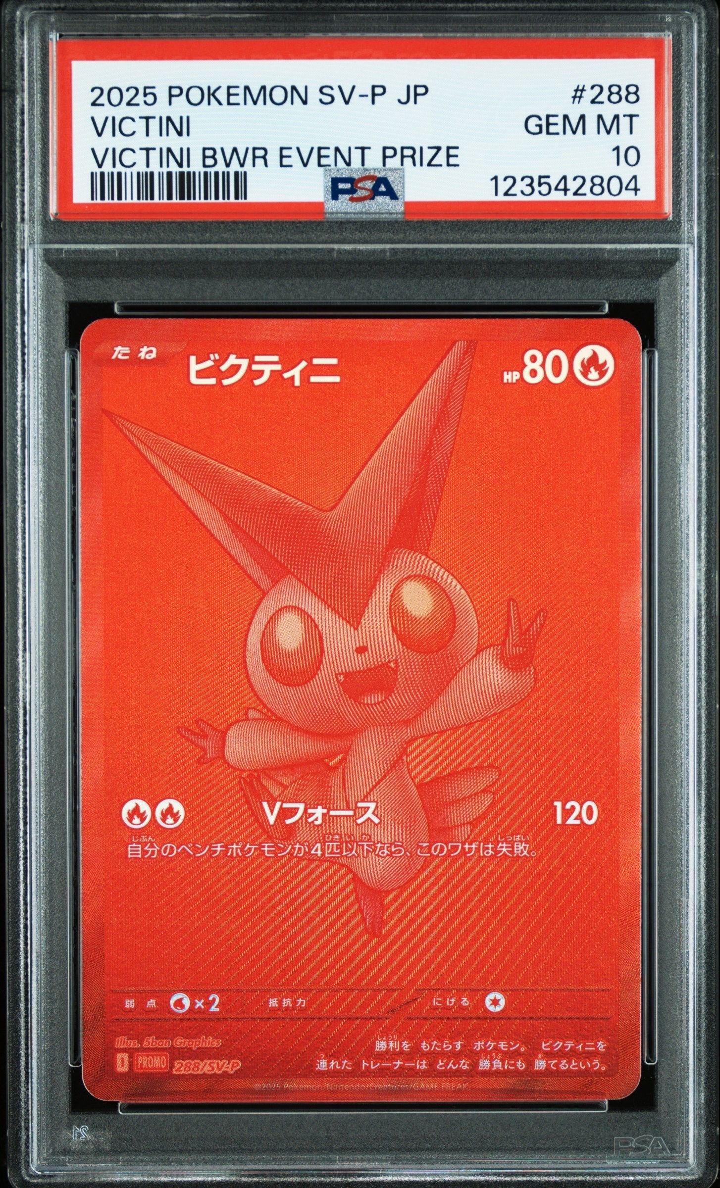 ビクティニ P [SV-P 288](プロモーションカード「ビクティニBWR争奪戦 上位賞 / おうちでブラックボルト・ホワイトフレア デッキ構築戦キャンペーン)