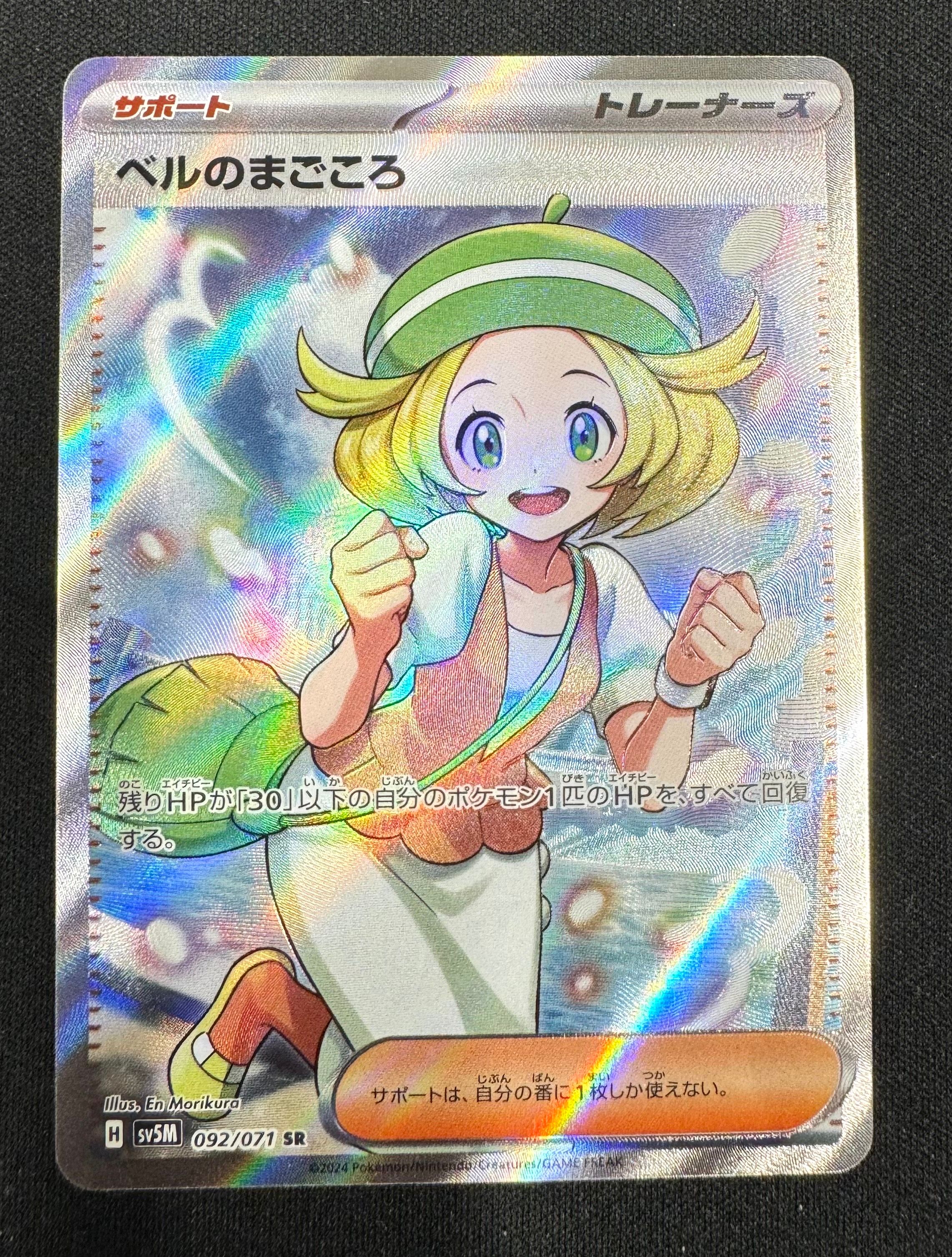 ベルのまごころ SR [SV5M 092/071](拡張パック「サイバージャッジ」)