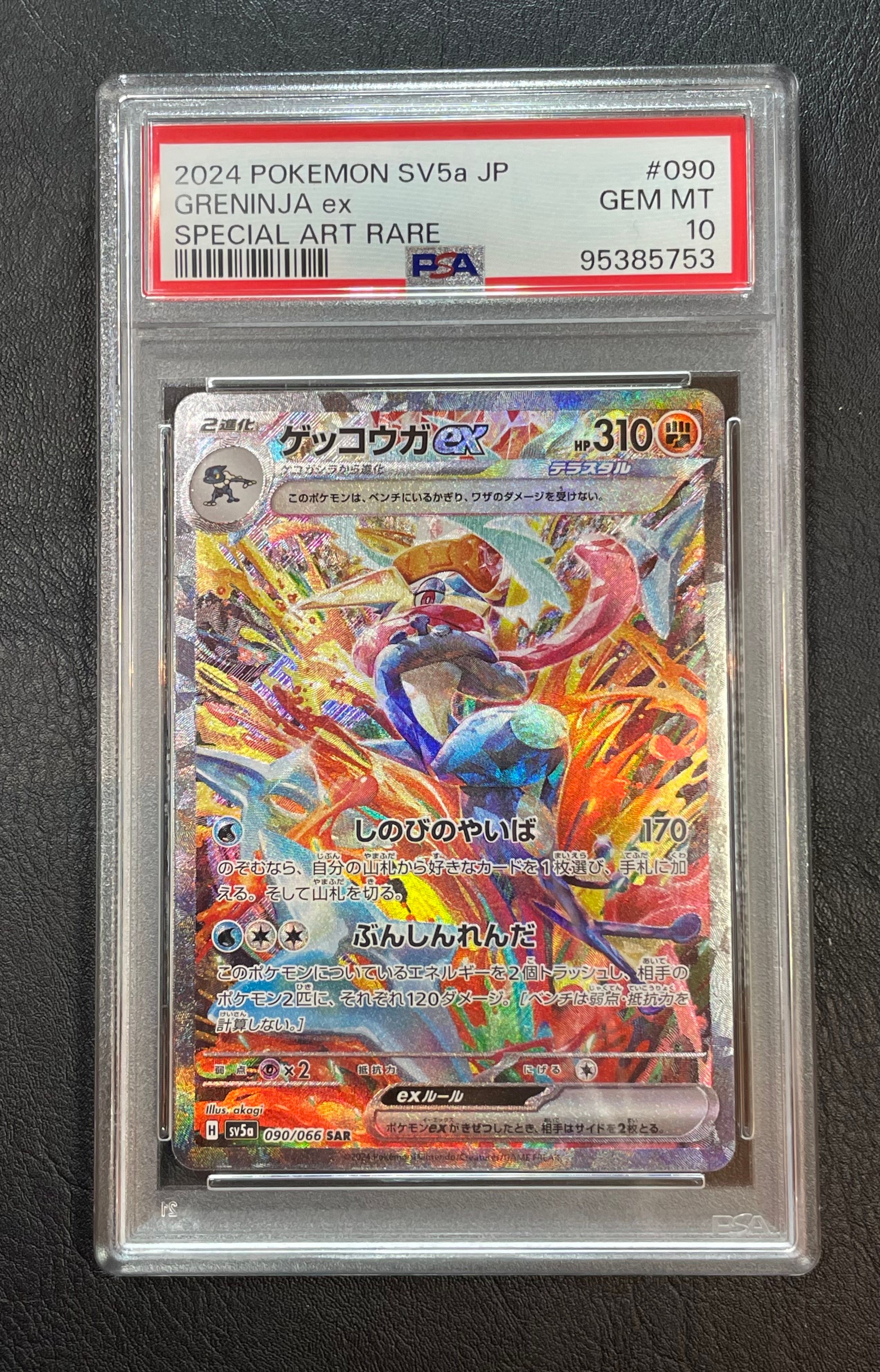 ゲッコウガex SAR [SV5a 090/066](強化拡張パック「クリムゾンヘイズ」)