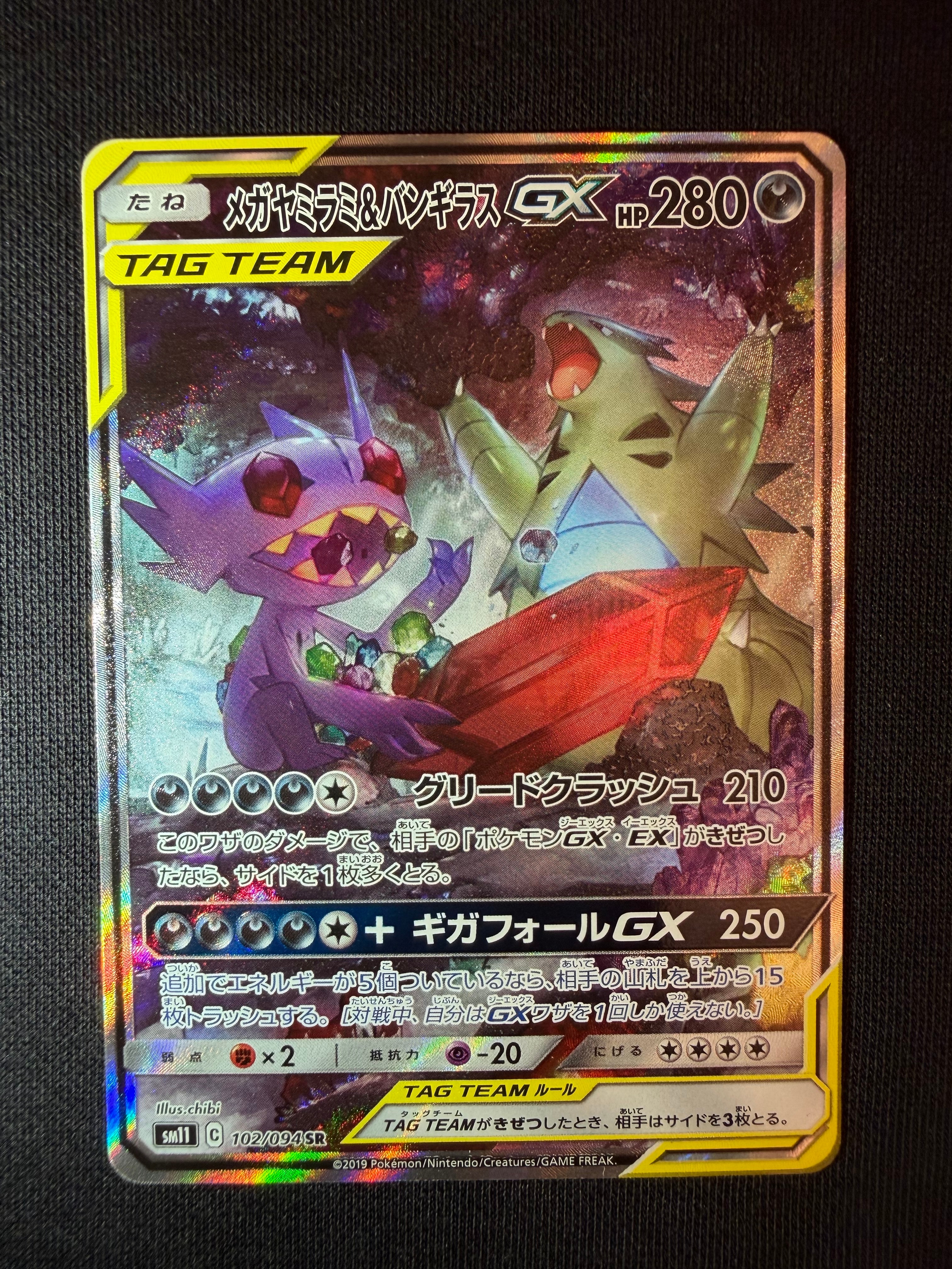 メガヤミラミ&バンギラスGX SR: SA[SM11 102/094](拡張パック「ミラクルツイン」)