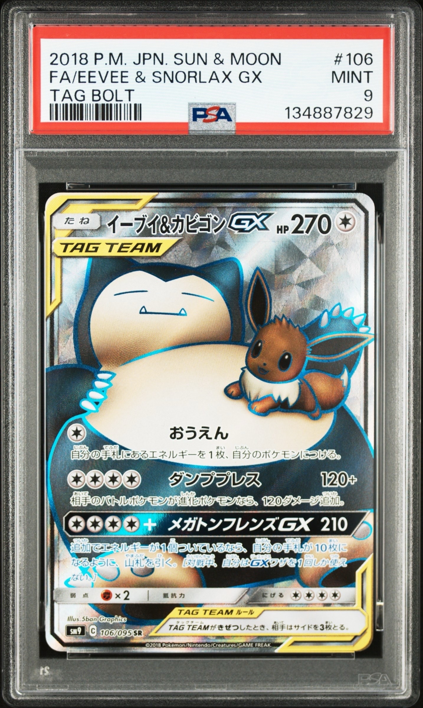 イーブイ&カビゴンGX SR [SM9 106/095](拡張パック「タッグボルト」)の