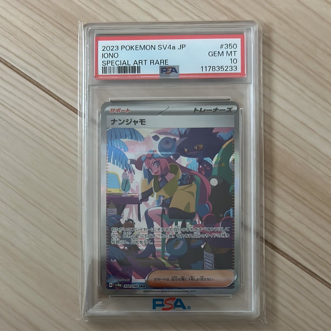 ナンジャモ SAR [SV4a 350/190](ハイクラスパック「シャイニートレジャーex」)