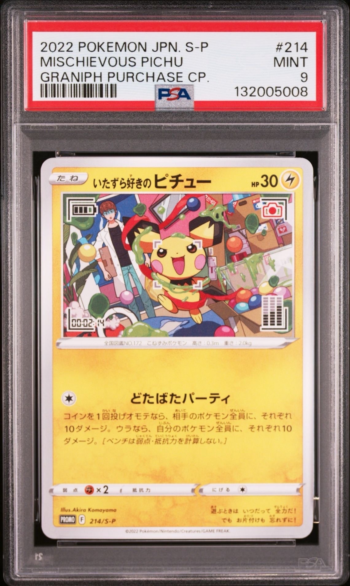 いたずら好きのピチュー:プロモ[214 S-P](プロモーションカード「S-P」)