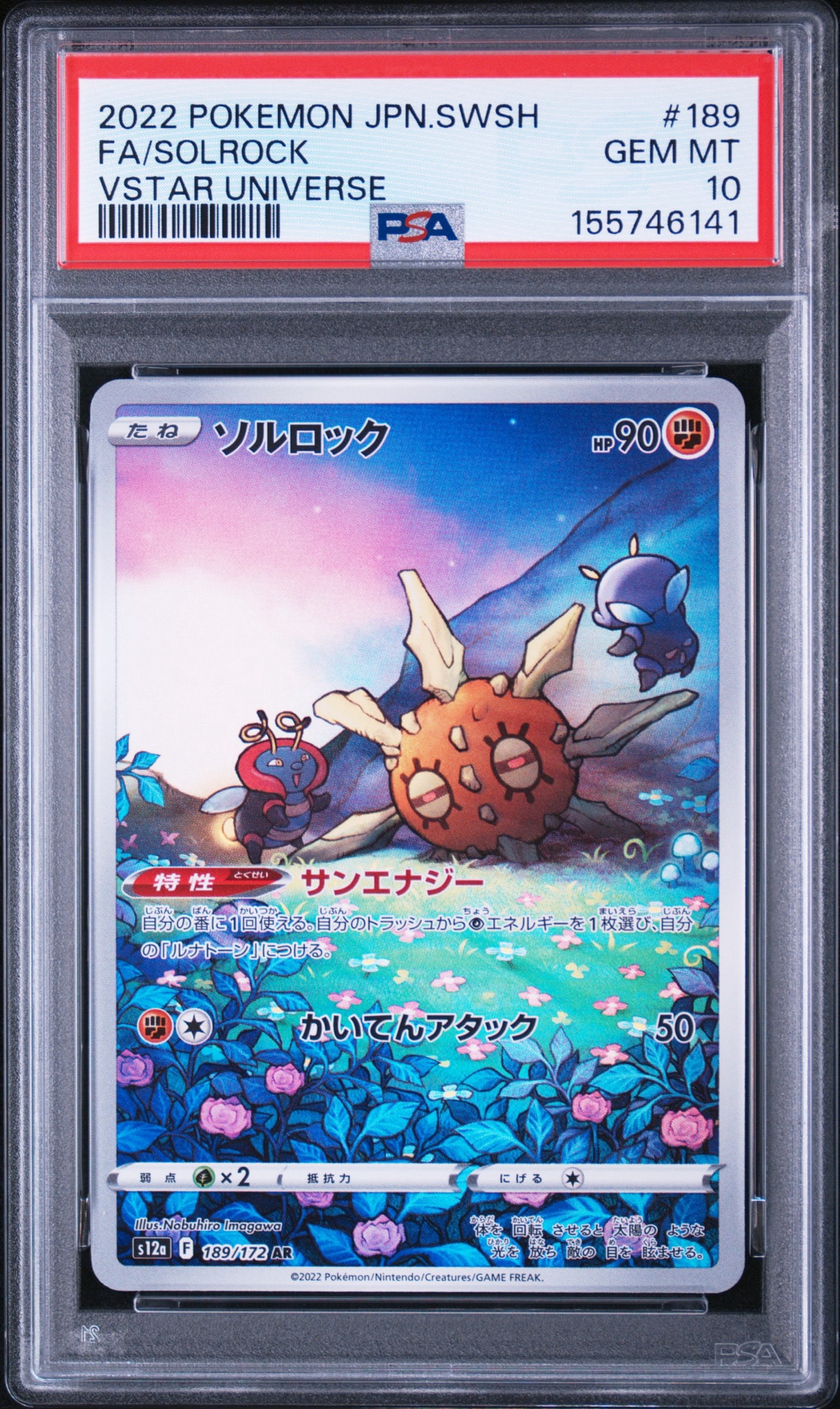 ソルロック AR[s12a 189/172](ハイクラスパック「VSTARユニバース」)